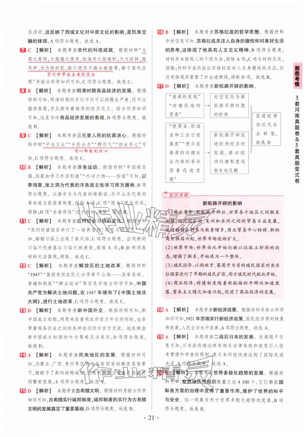 2025年鼎成中考河南中考真題匯編歷史中考 第21頁