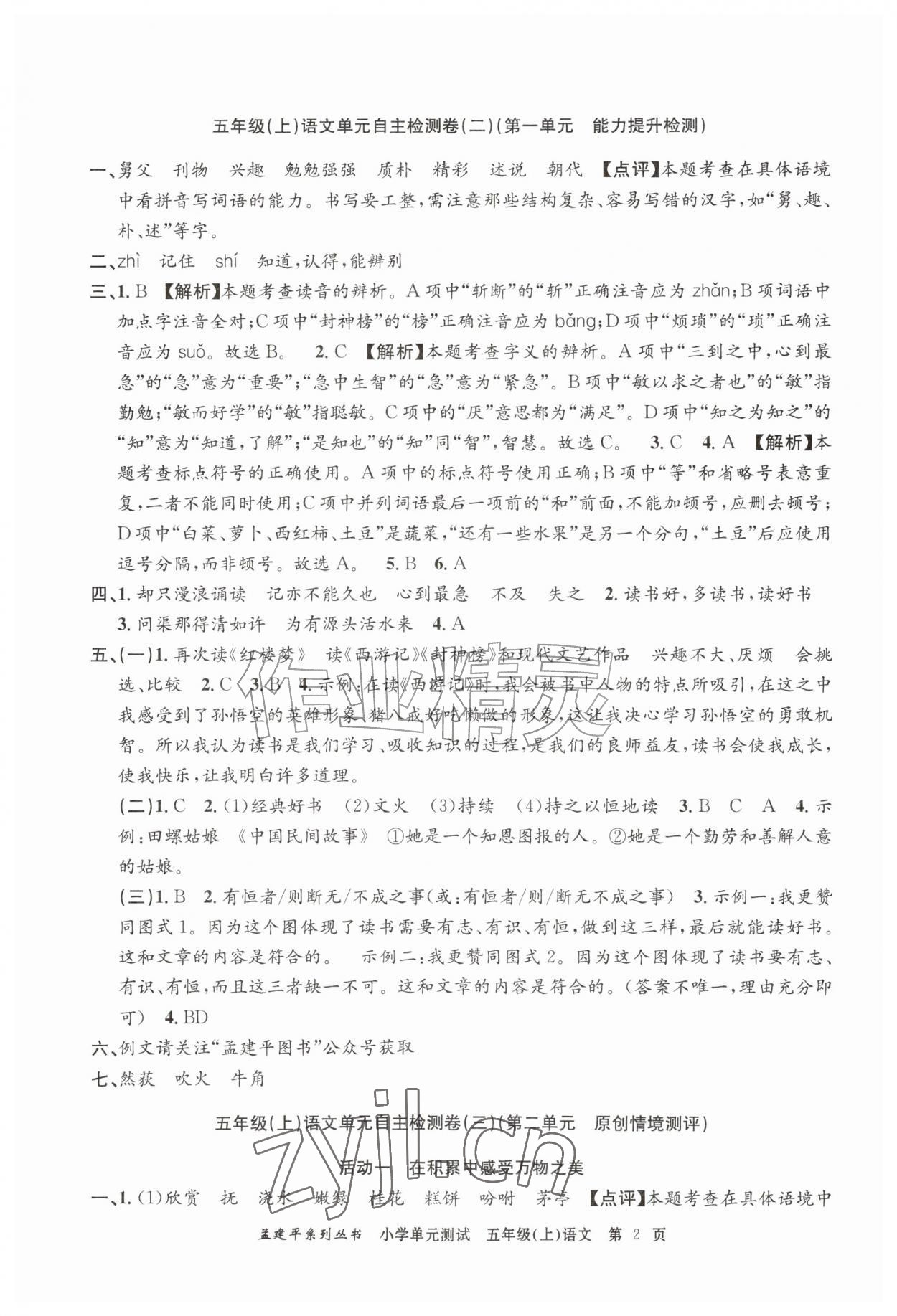 2026年孟建平单元测试五年级语文上册人教版&nbsp;参考答案第2页