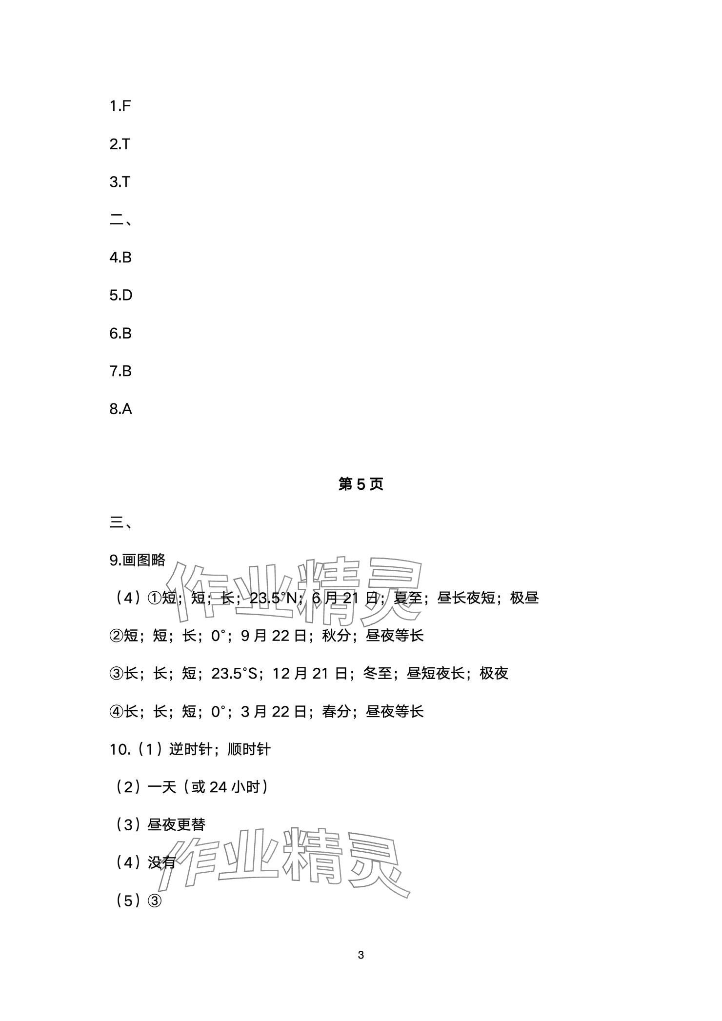 2024年精編精練浙江教育出版社七年級(jí)道德與法治上冊(cè)人教版 參考答案第3頁(yè)