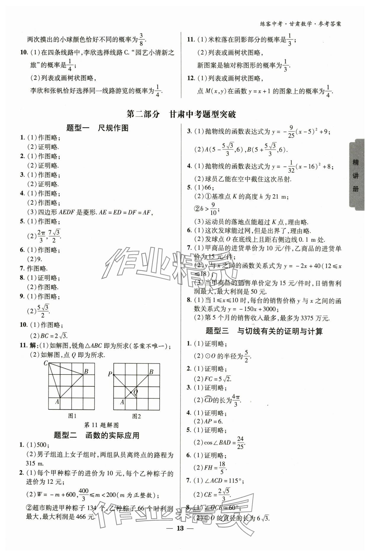 2024年練客中考提優(yōu)方案數(shù)學(xué)甘肅專版 參考答案第12頁