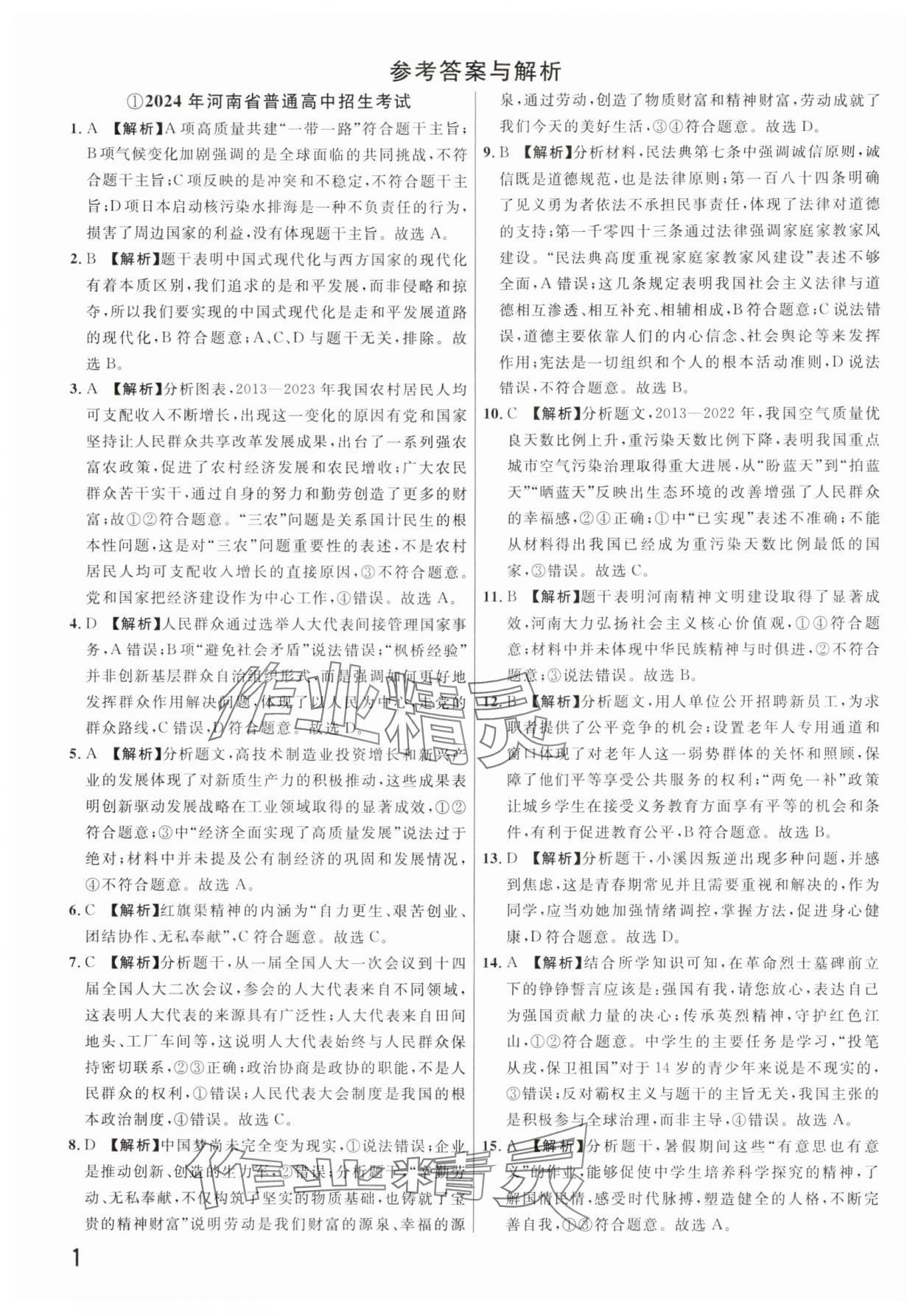 2025年新一線必刷卷道德與法治河南專版 參考答案第1頁