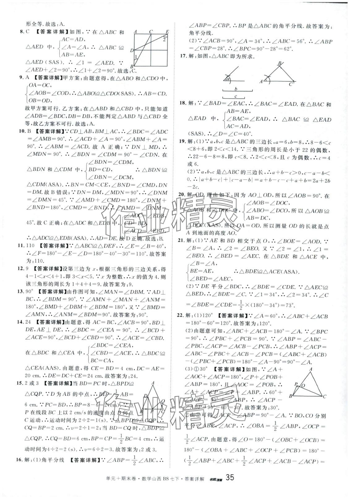 2025年名校真題卷七年級數學下冊北師大版山西專版 第7頁