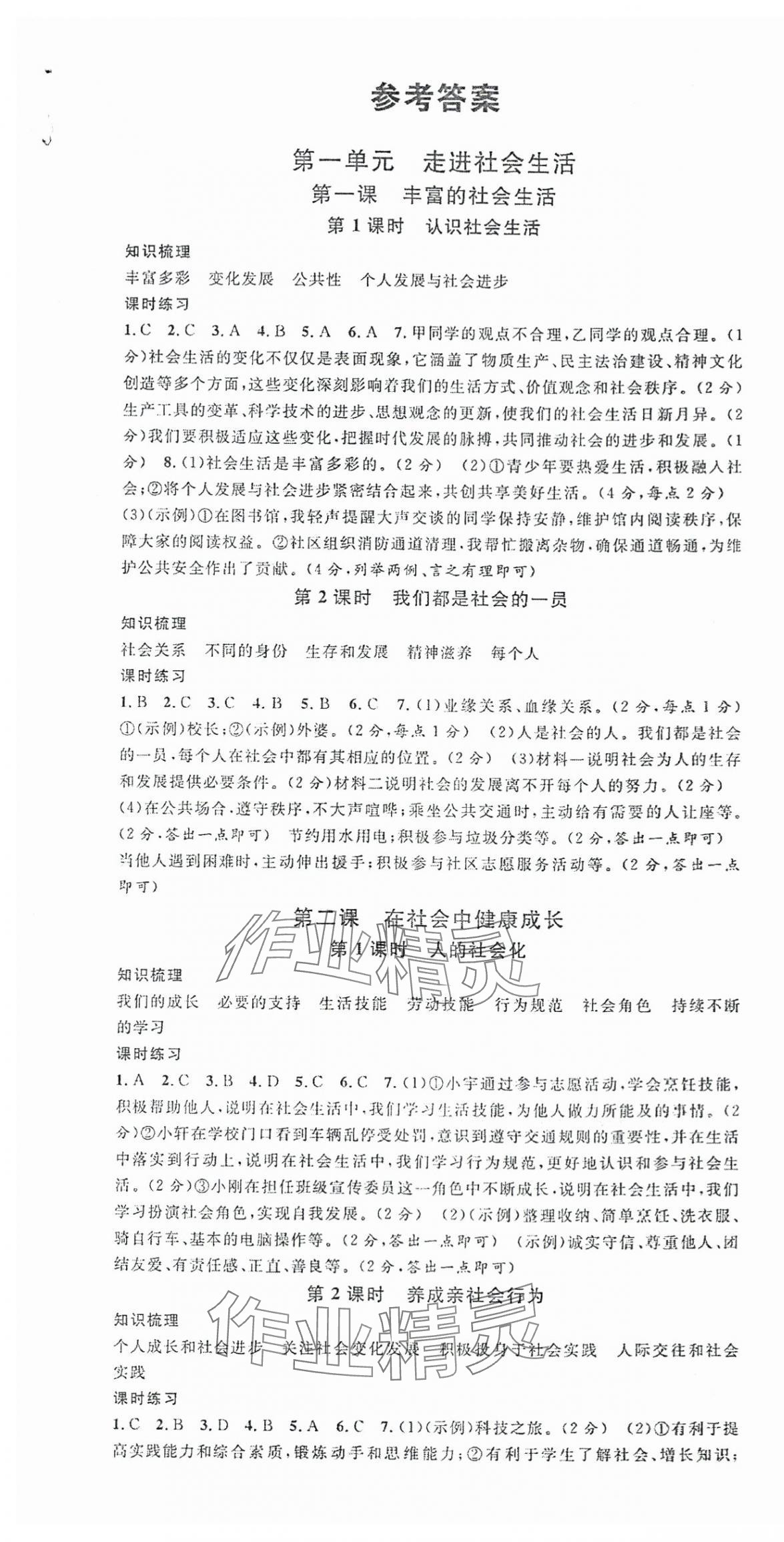 2025年名校课堂八年级道德与法治上册人教版安徽专版 第1页