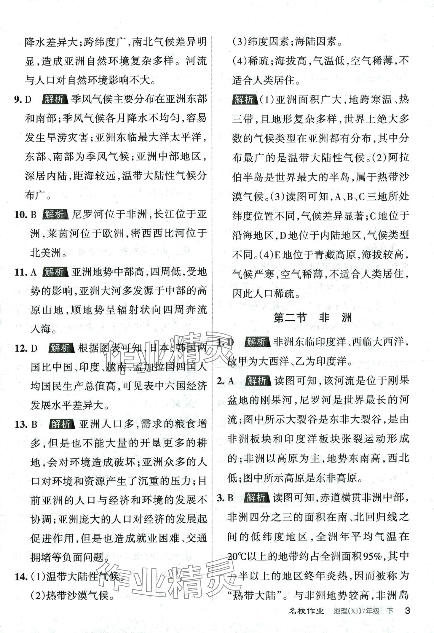 2024年名校作業七年級地理下冊湘教版 第3頁