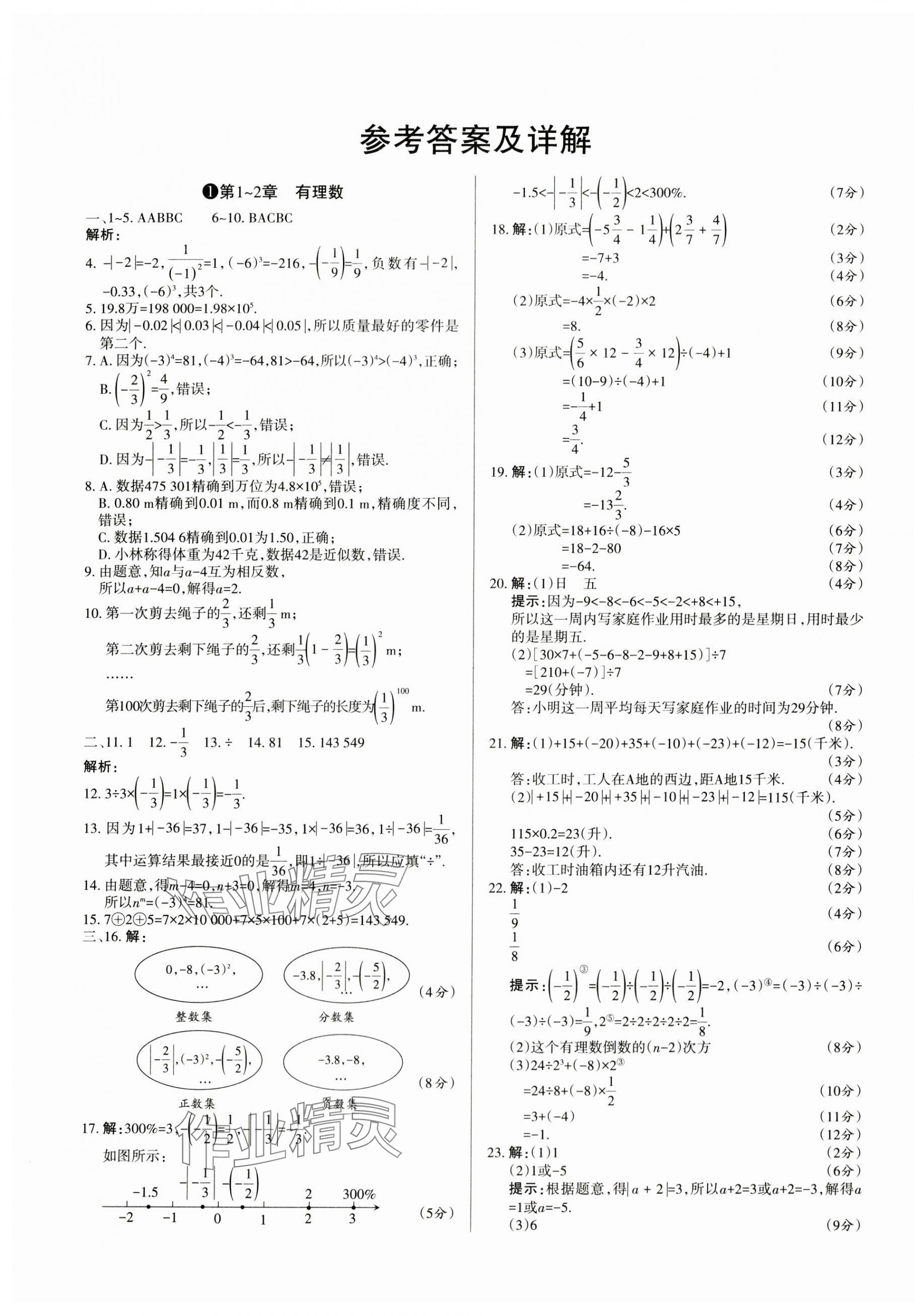 2023年山西名師原創(chuàng)試卷七年級(jí)數(shù)學(xué)上冊(cè)華師大版 參考答案第1頁(yè)