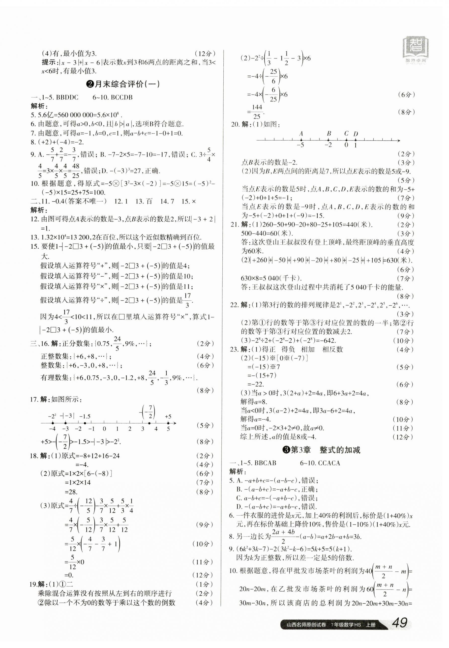 2023年山西名師原創(chuàng)試卷七年級數(shù)學上冊華師大版 參考答案第2頁