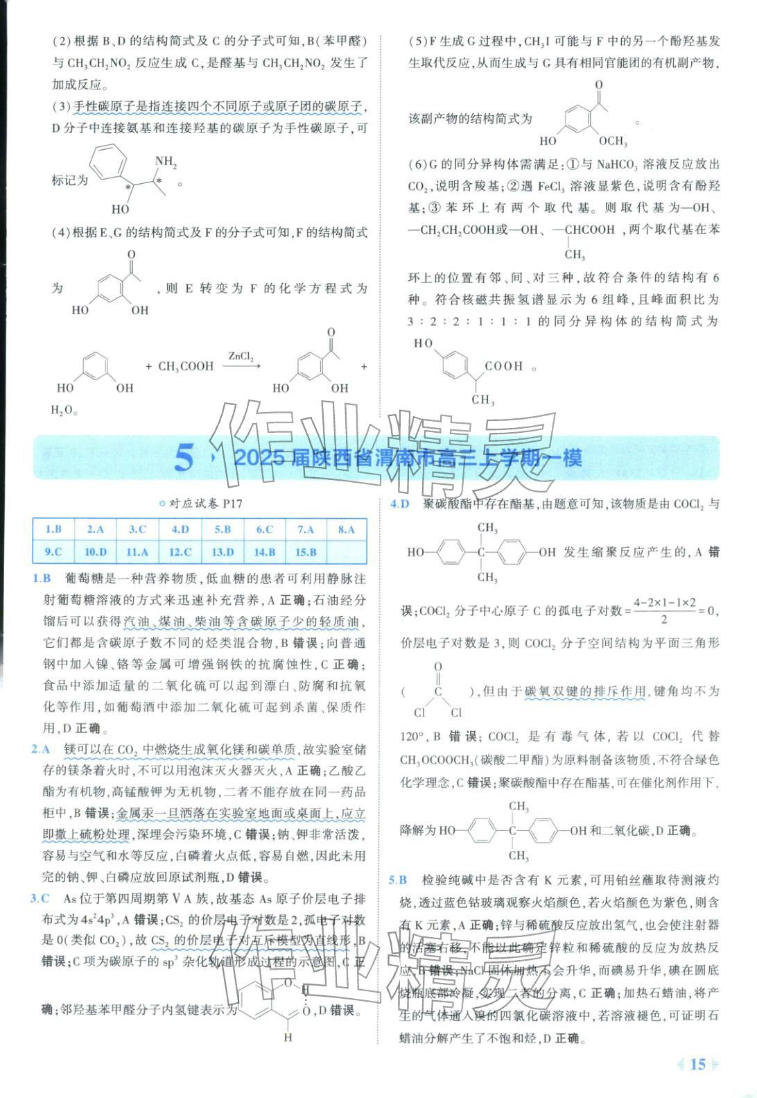 2026年53金卷优选卷汇编高中化学陕晋青宁专版&nbsp;第15页