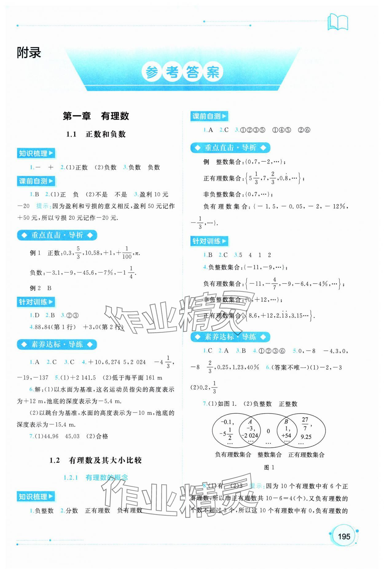 2024年新課程學習與測評同步學習七年級數(shù)學上冊人教版 第1頁