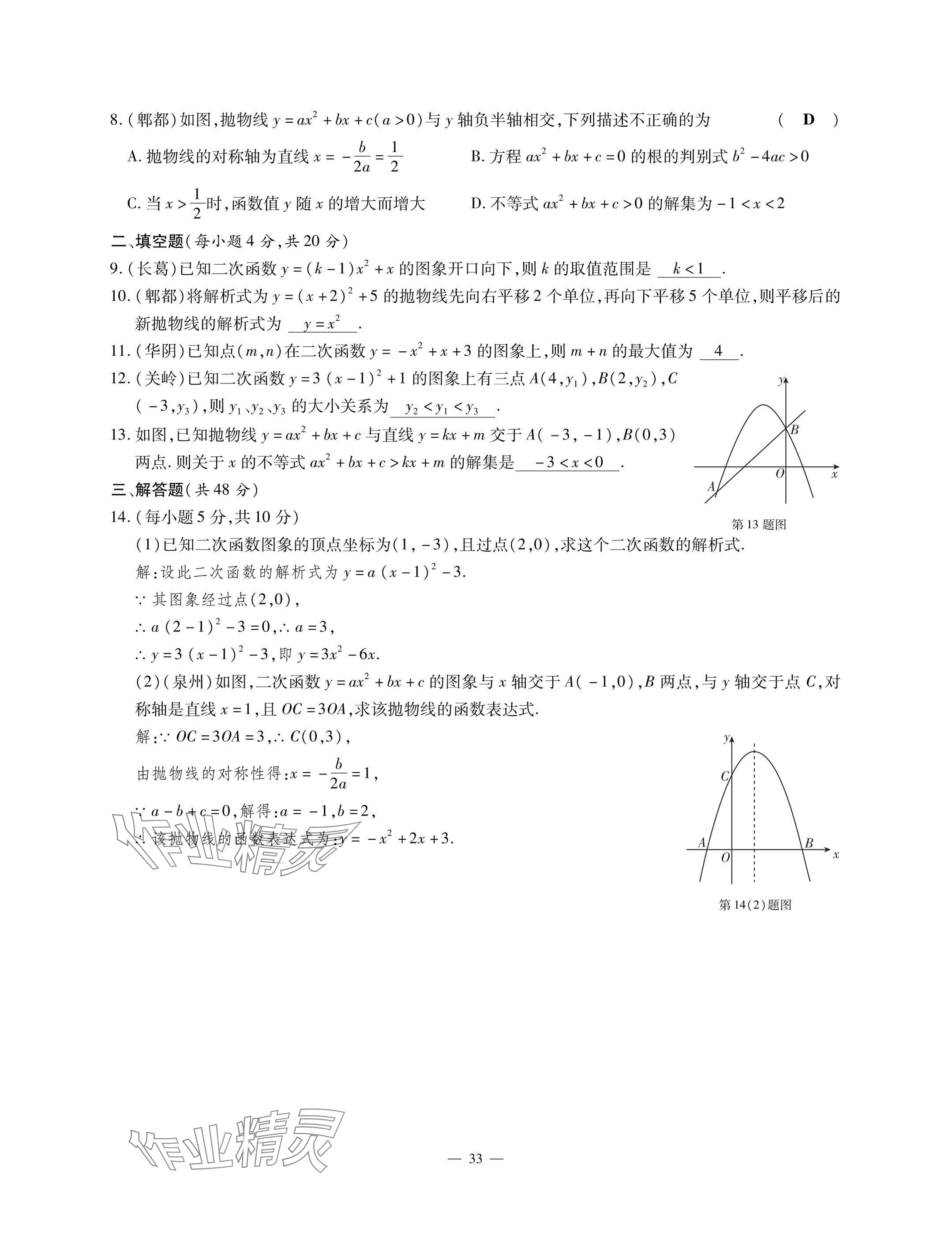2025年每周最佳方案九年级数学全一册北师大版 参考答案第33页