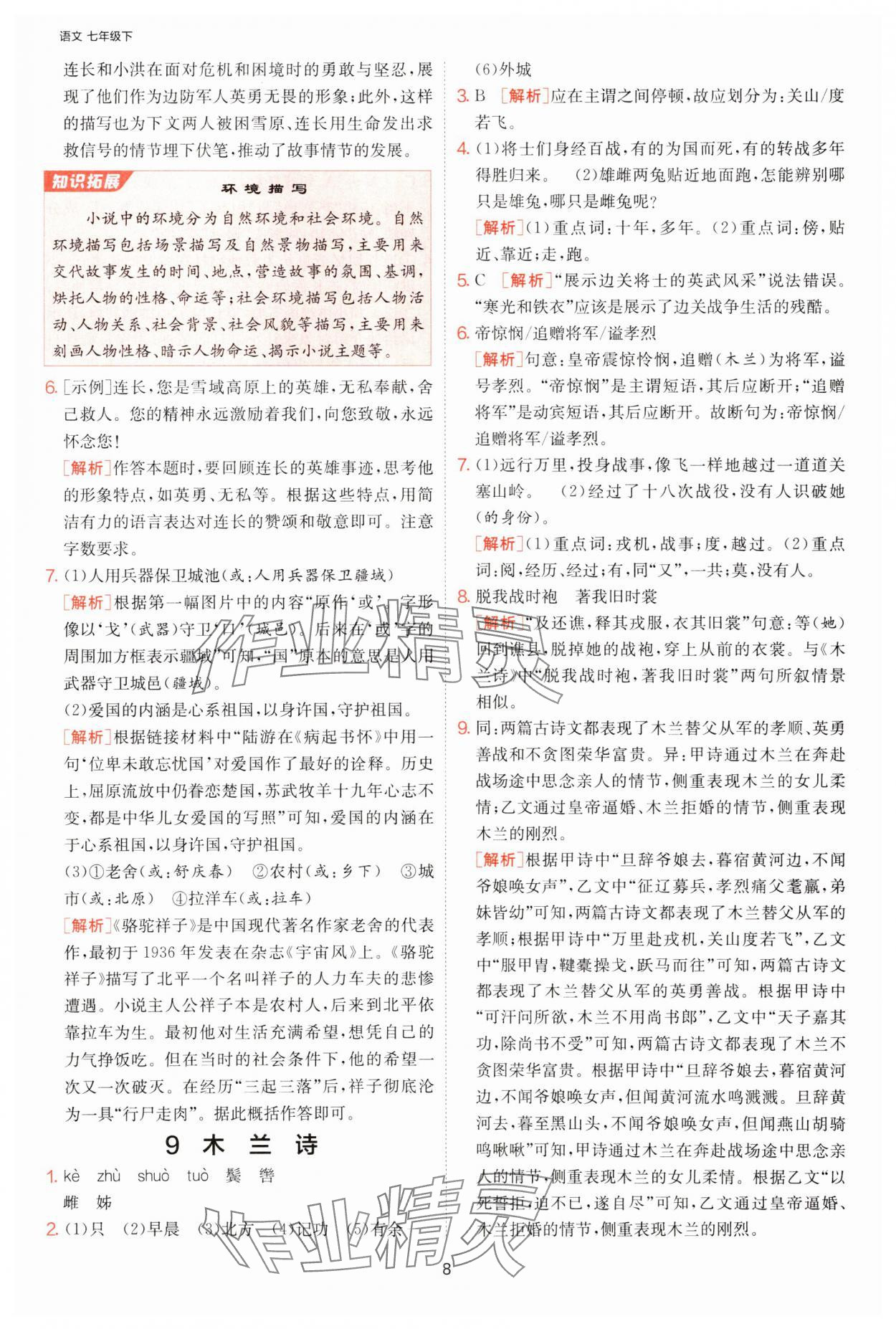 2025年課時(shí)訓(xùn)練江蘇人民出版社七年級(jí)語(yǔ)文下冊(cè)人教版提優(yōu)版 第8頁(yè)