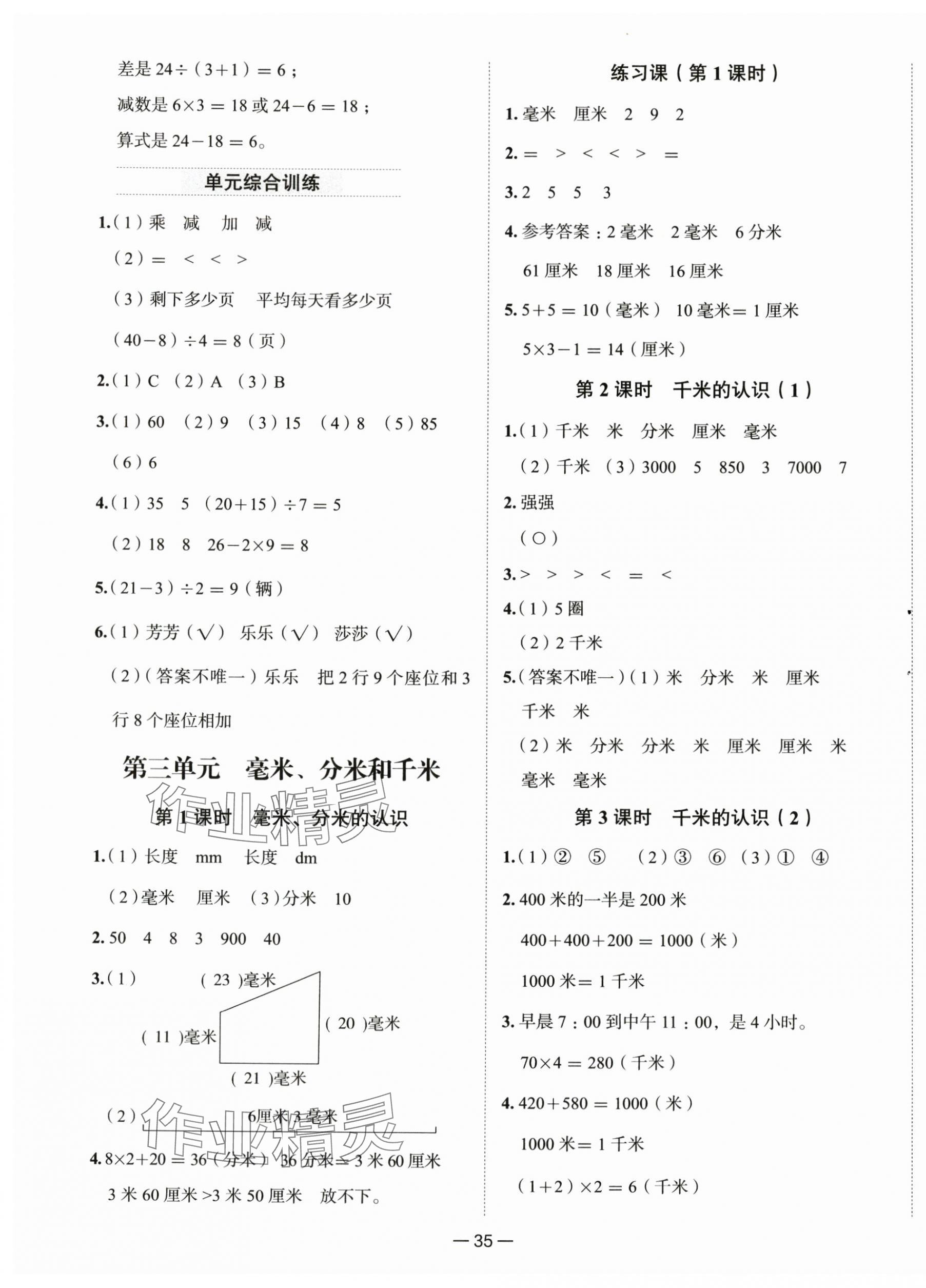 2025年新课标同步学练测三年级数学上册人教版 第3页