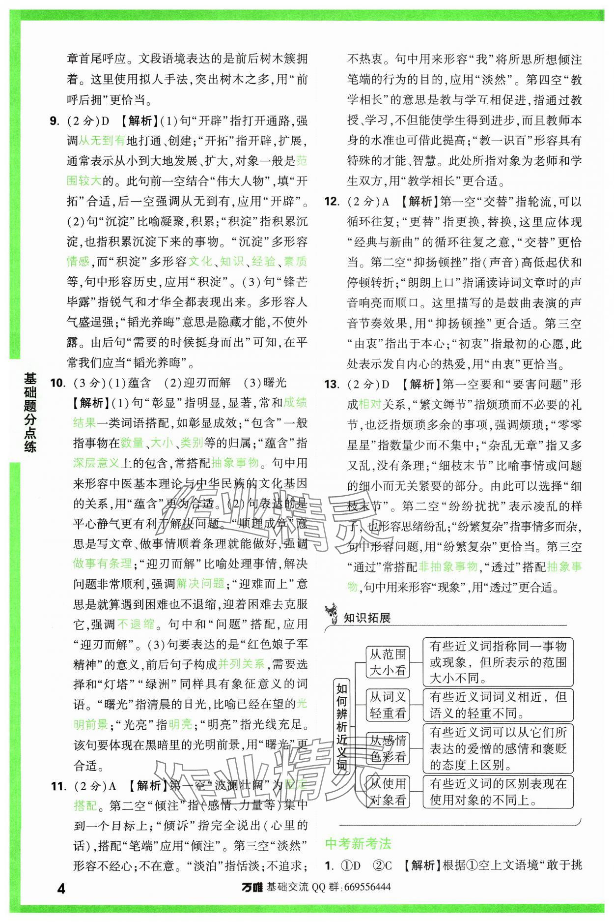 2024年萬(wàn)唯中考基礎(chǔ)題語(yǔ)文 參考答案第4頁(yè)
