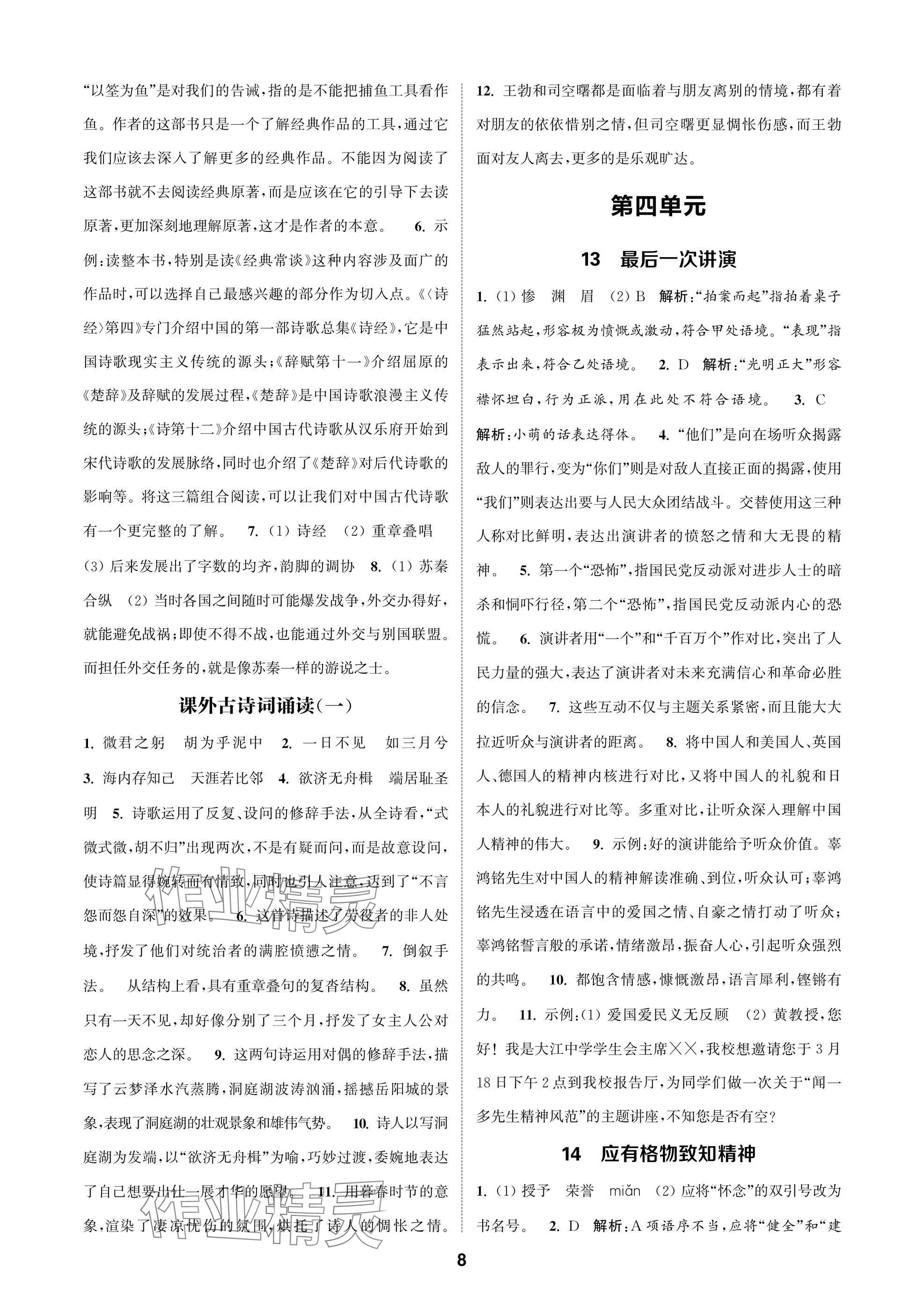 2025年通成學(xué)典課時作業(yè)本八年級語文下冊人教版蘇州專版 參考答案第8頁