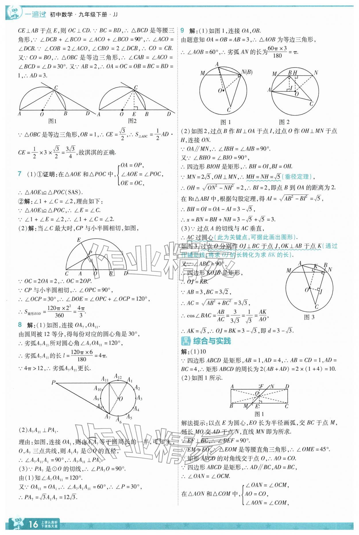 2026年一遍过九年级数学下册冀教版&nbsp;参考答案第16页