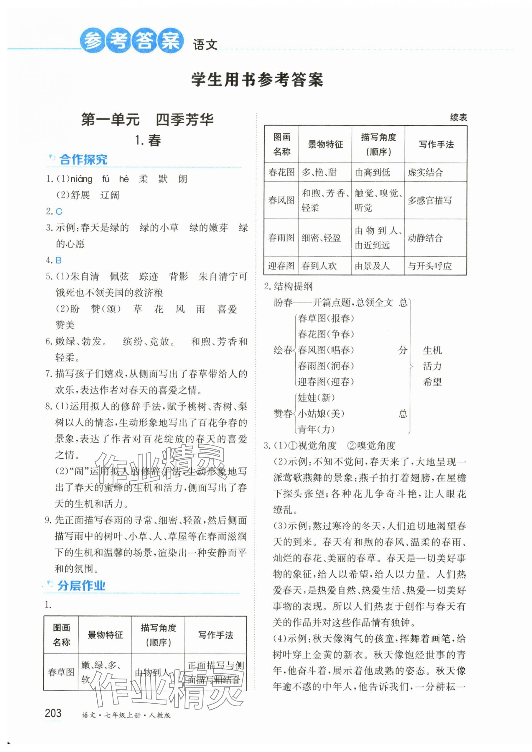 2024年資源與評價黑龍江教育出版社七年級語文上冊人教版 第1頁