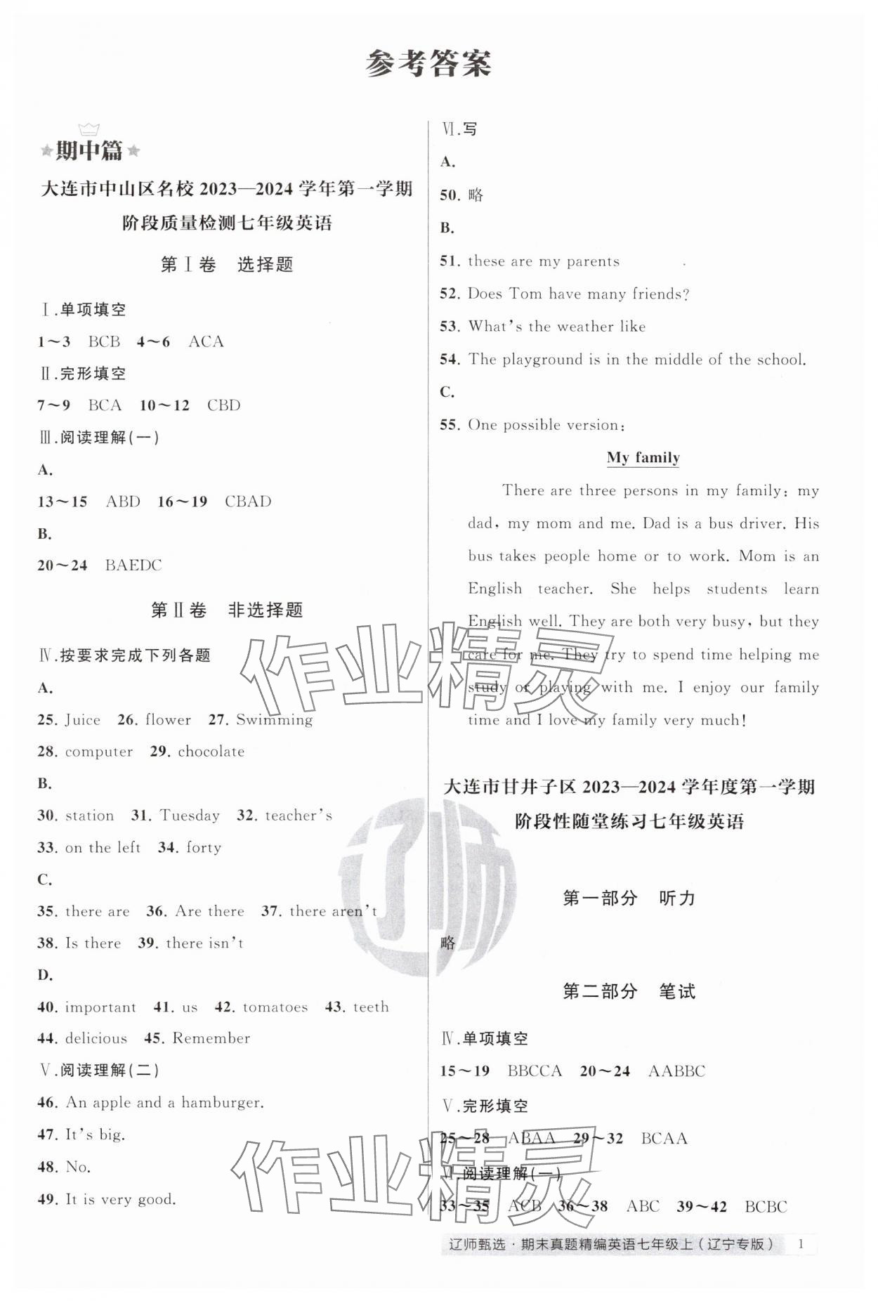 2024年遼師金牌中考模擬七年級英語上冊人教版 參考答案第1頁