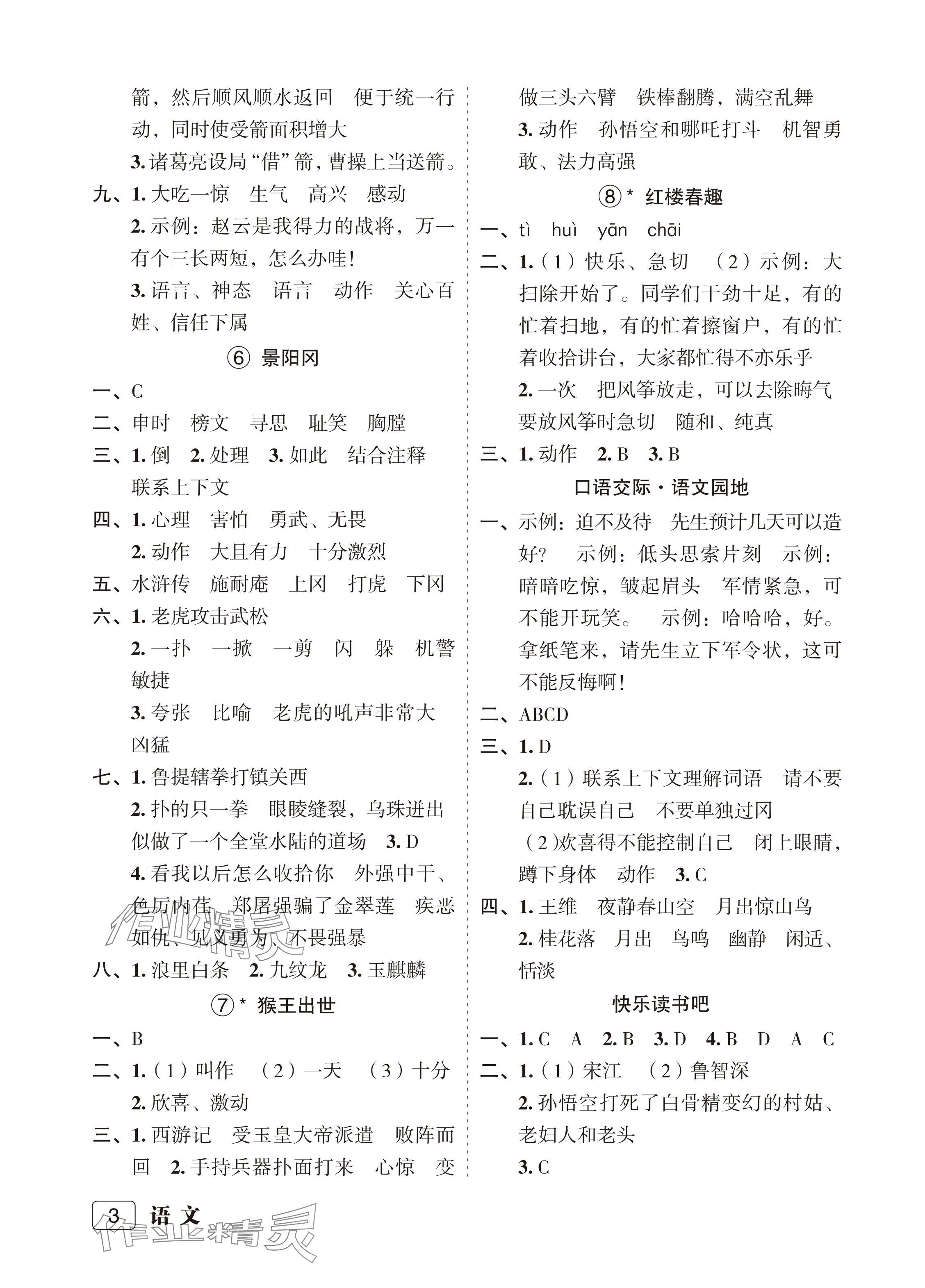 2024年名師面對面先學(xué)后練五年級語文下冊人教版評議教輔專版 參考答案第3頁