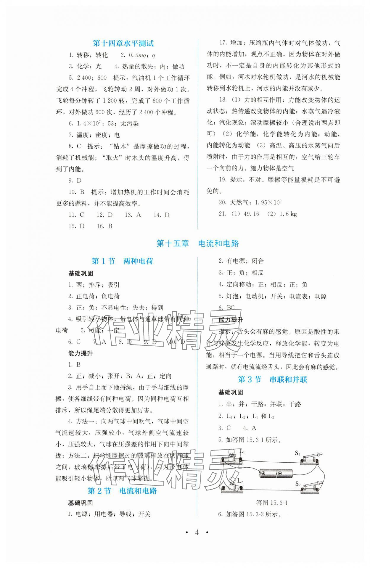 2023年人教金學(xué)典同步解析與測評(píng)九年級(jí)物理全一冊(cè)人教版 第4頁