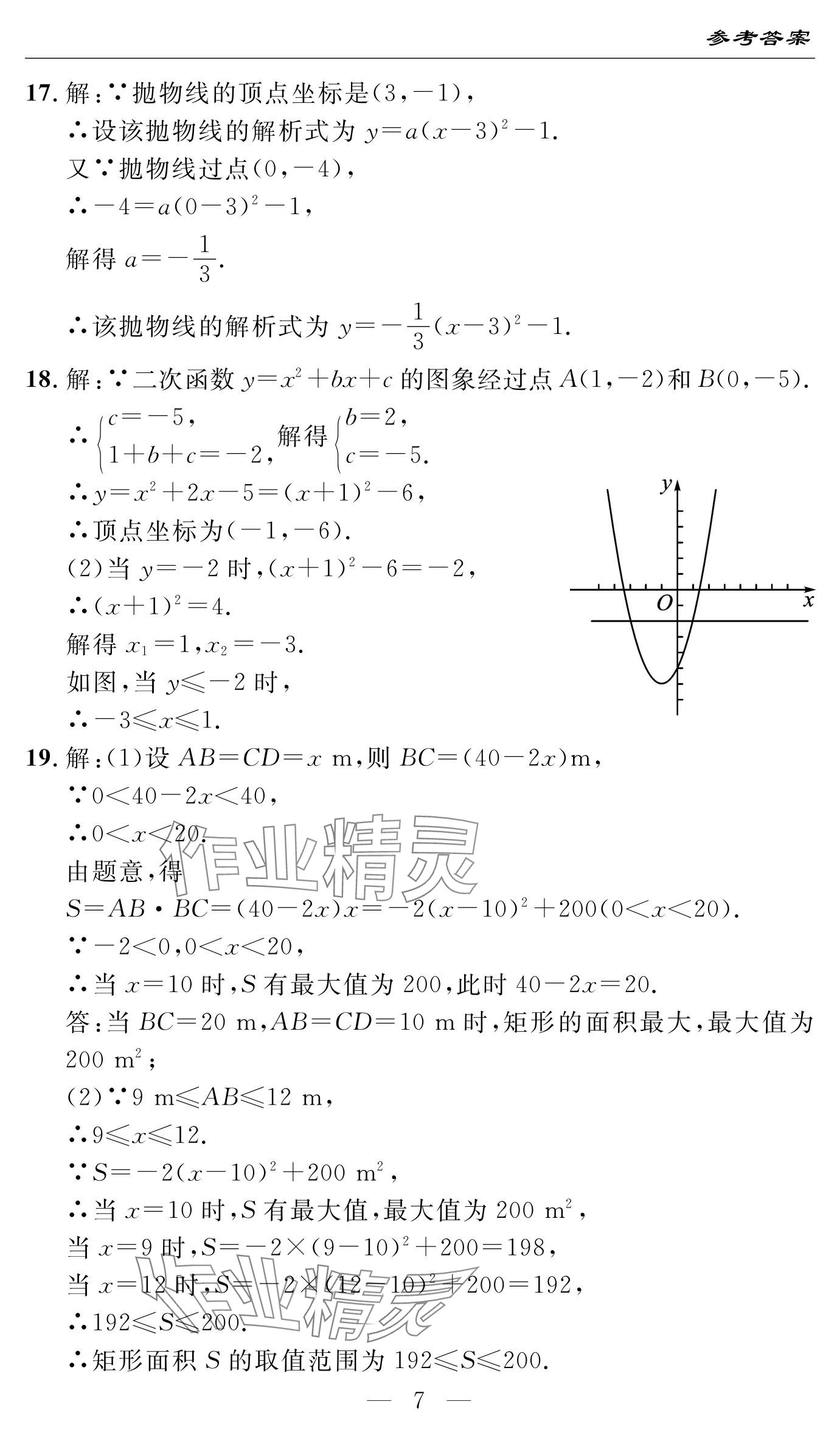 2024年智慧课堂自主评价九年级数学上册通用版 参考答案第7页