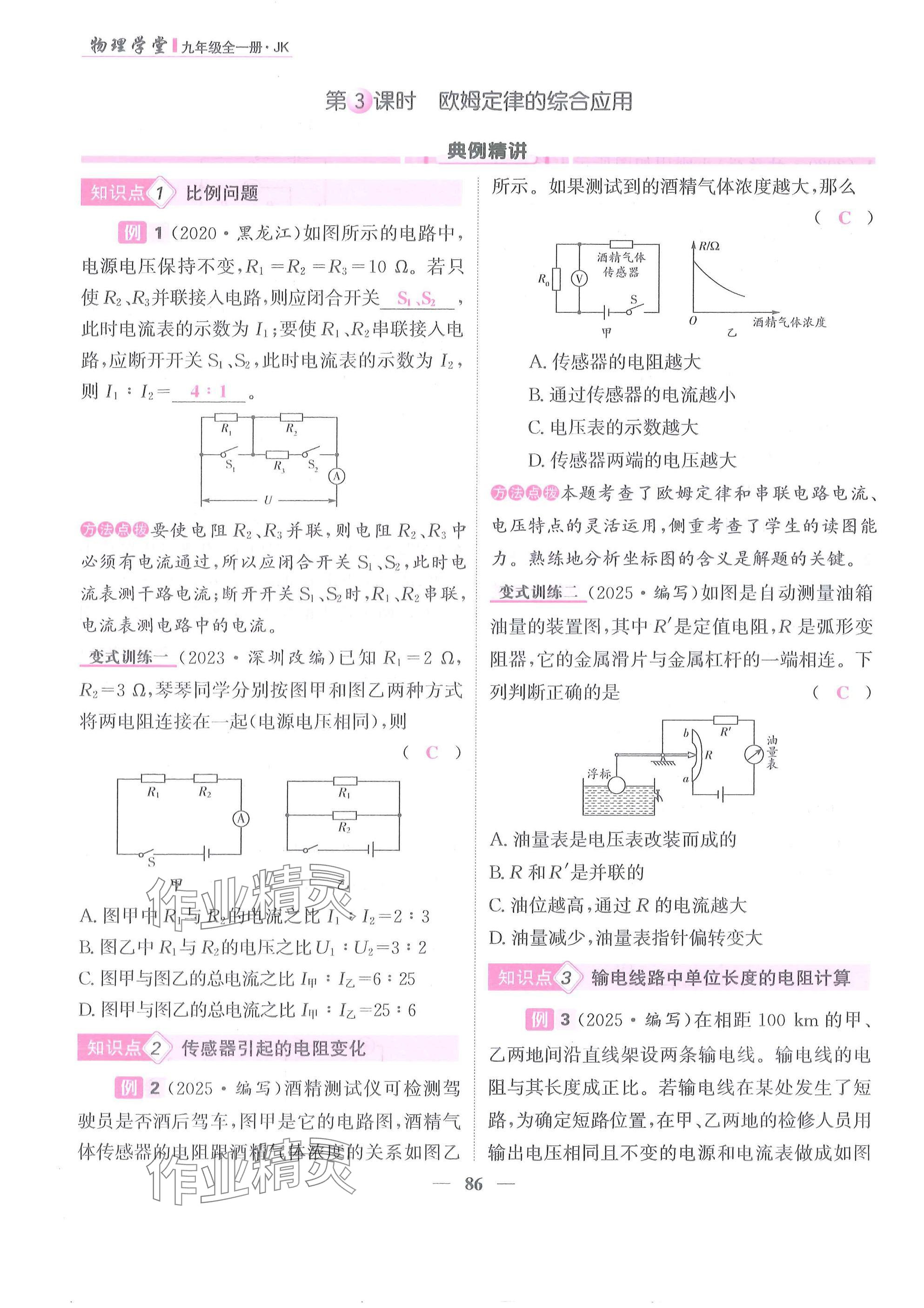 2025年物理学堂九年级全一册教科版 参考答案第86页