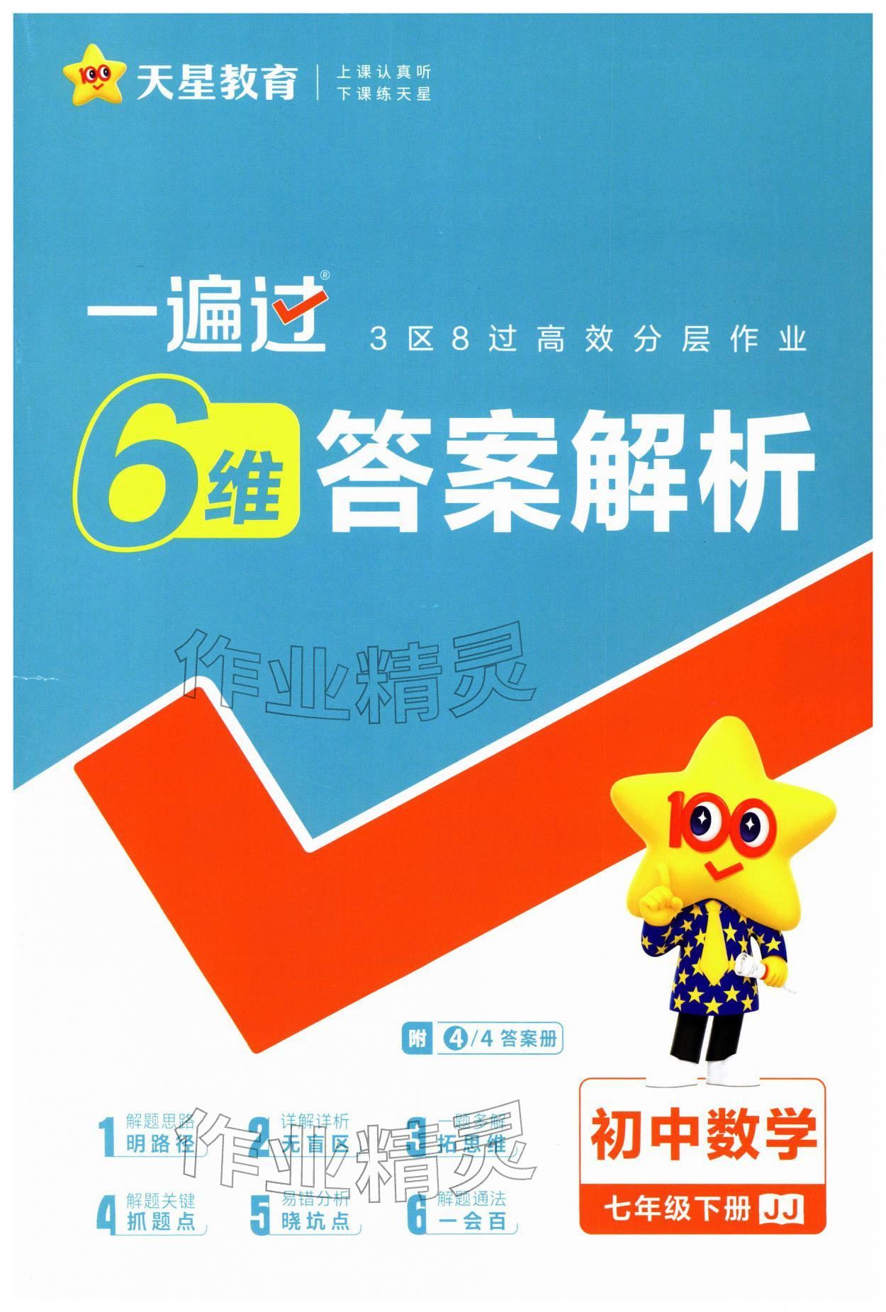 2026年一遍过七年级数学下册冀教版&nbsp;第1页