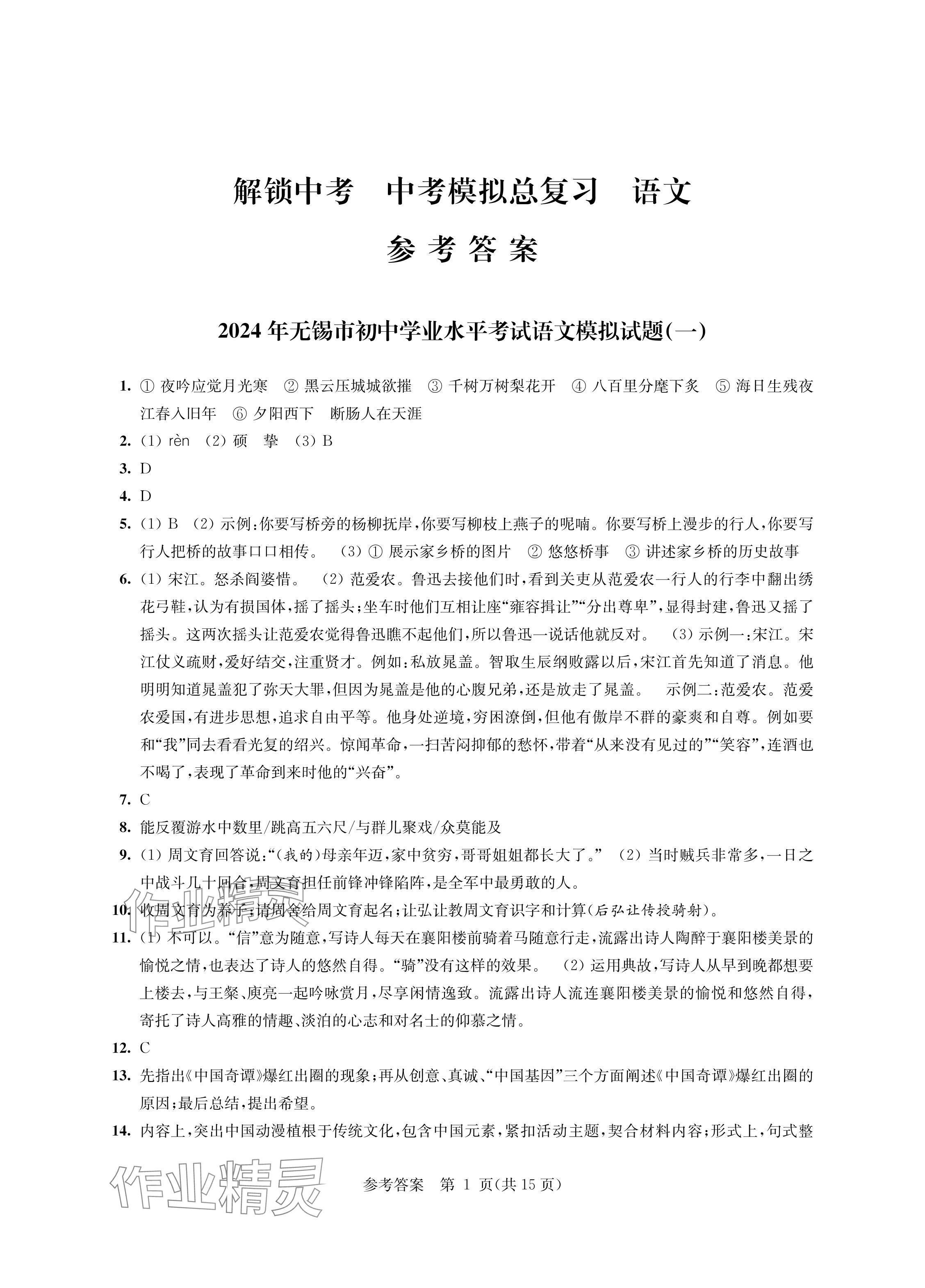 2024年多維互動(dòng)提優(yōu)課堂中考模擬總復(fù)習(xí)語(yǔ)文 參考答案第1頁(yè)