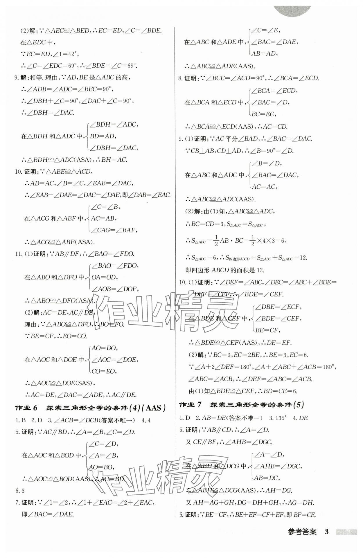 2024年启东中学作业本八年级数学上册苏科版盐城专版 第3页