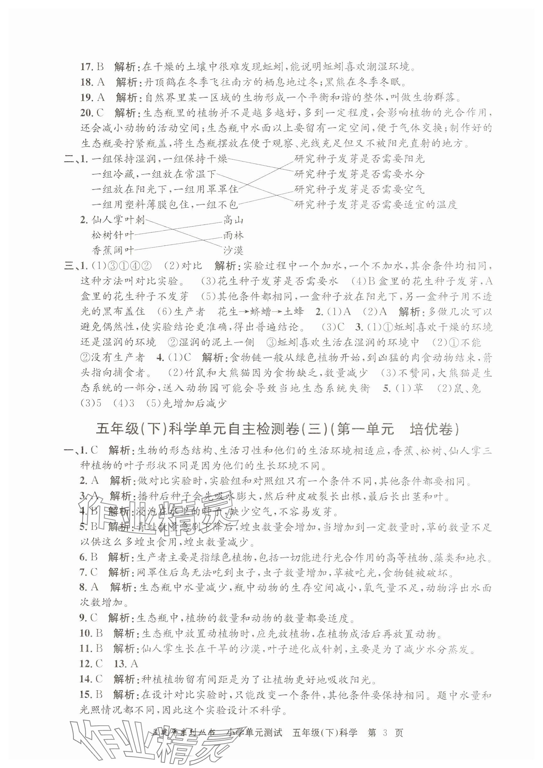 2025年孟建平單元測試五年級科學(xué)下冊教科版 第3頁