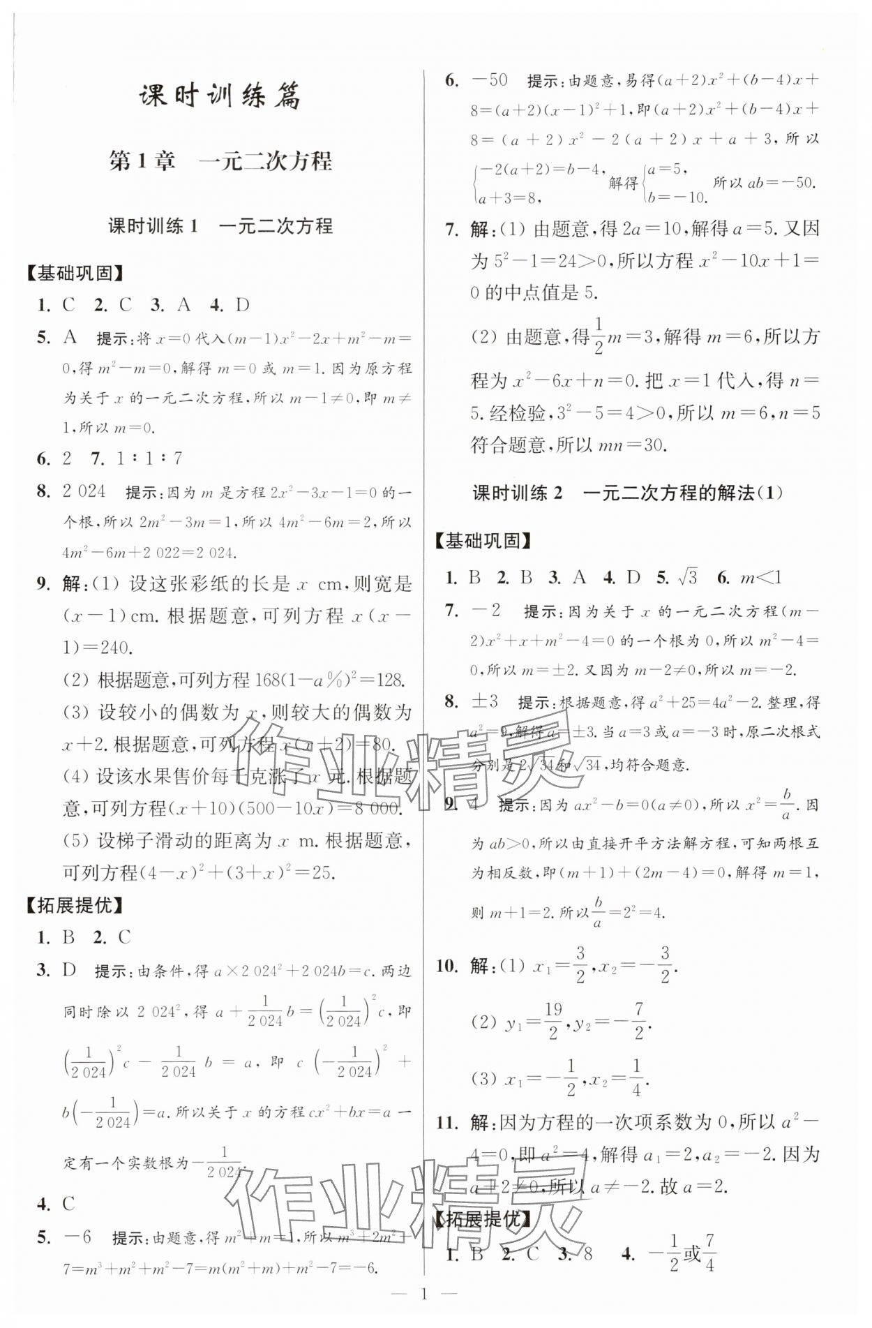 2025年小題狂做九年級數學上冊蘇科版提優(yōu)版 參考答案第1頁