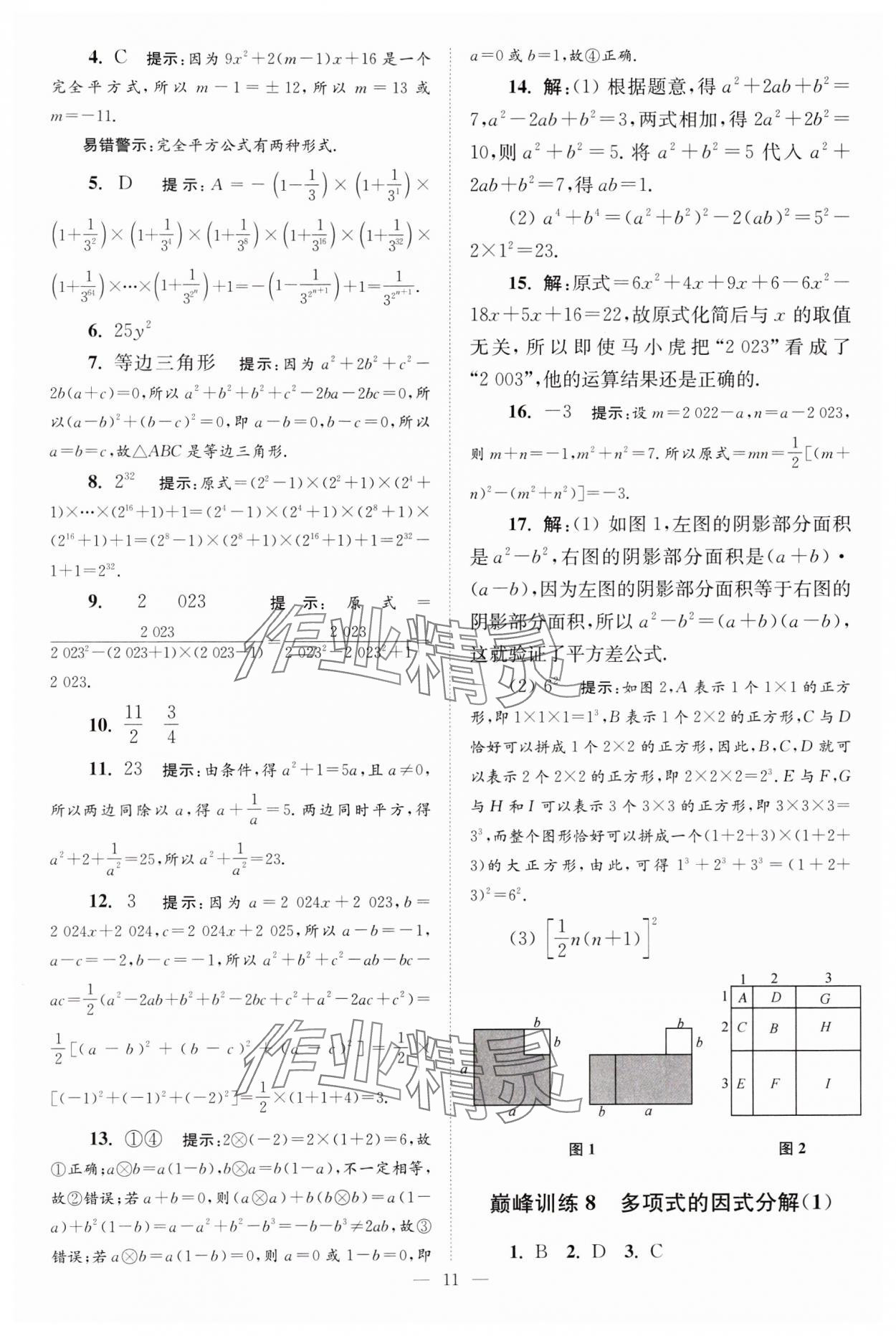 2024年小题狂做七年级数学下册苏科版巅峰版 参考答案第11页