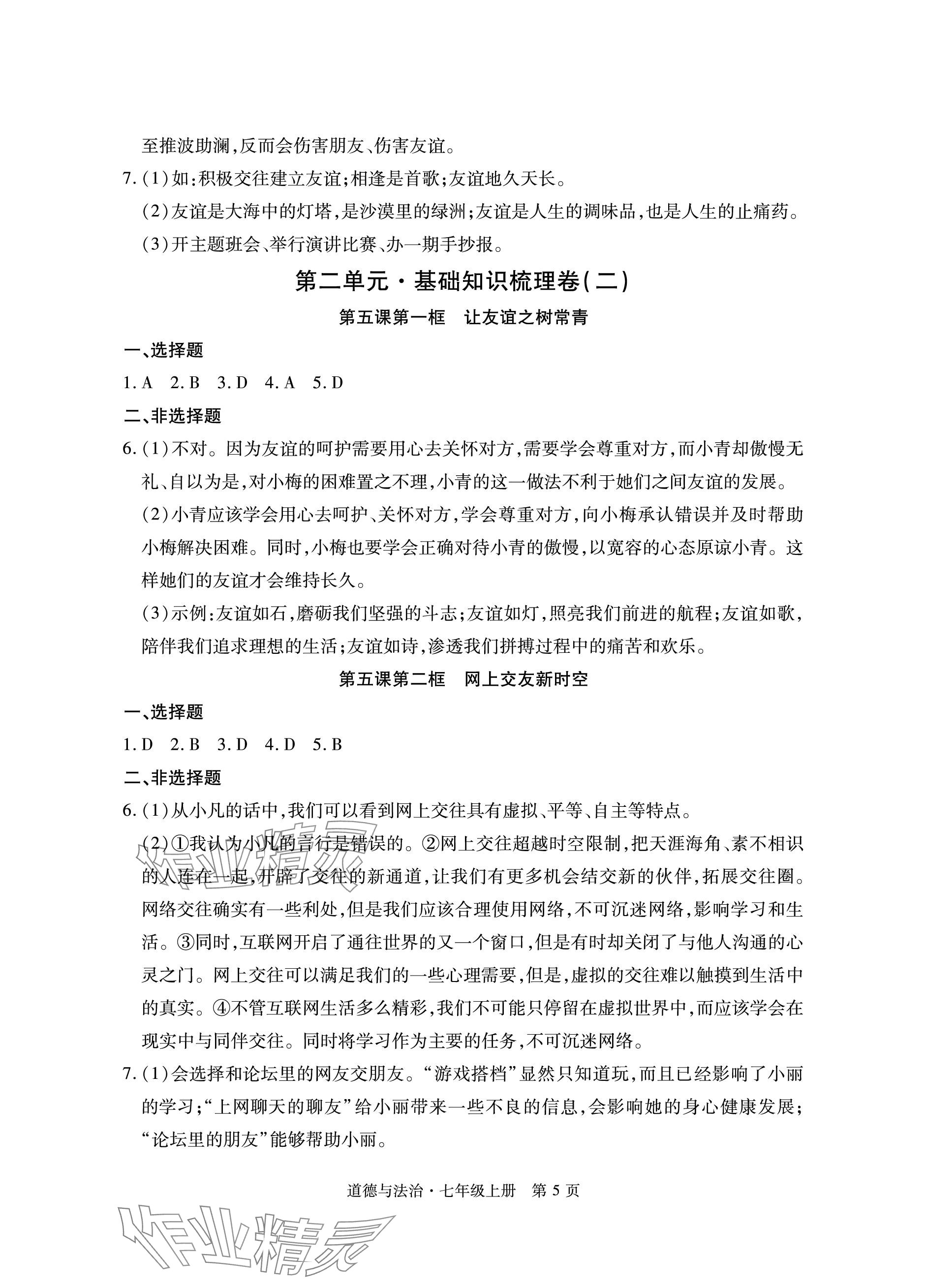 2023年初中同步练习册自主测试卷七年级道德与法治上册人教版 参考答案第5页