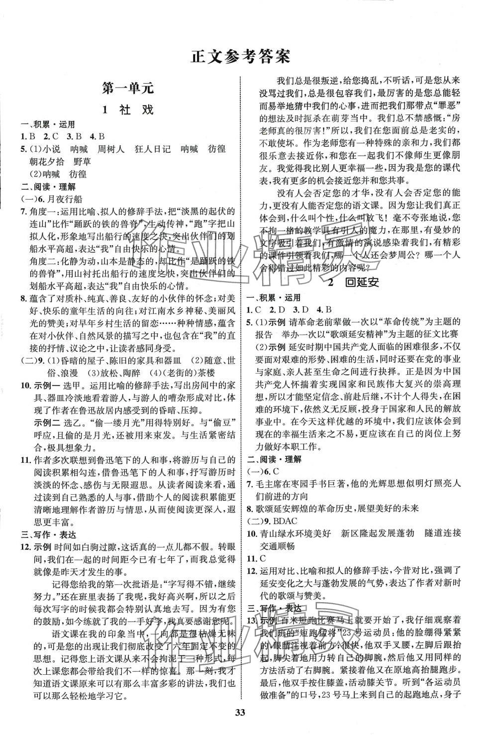 2024年同步學考優(yōu)化設(shè)計八年級語文下冊人教版 第1頁