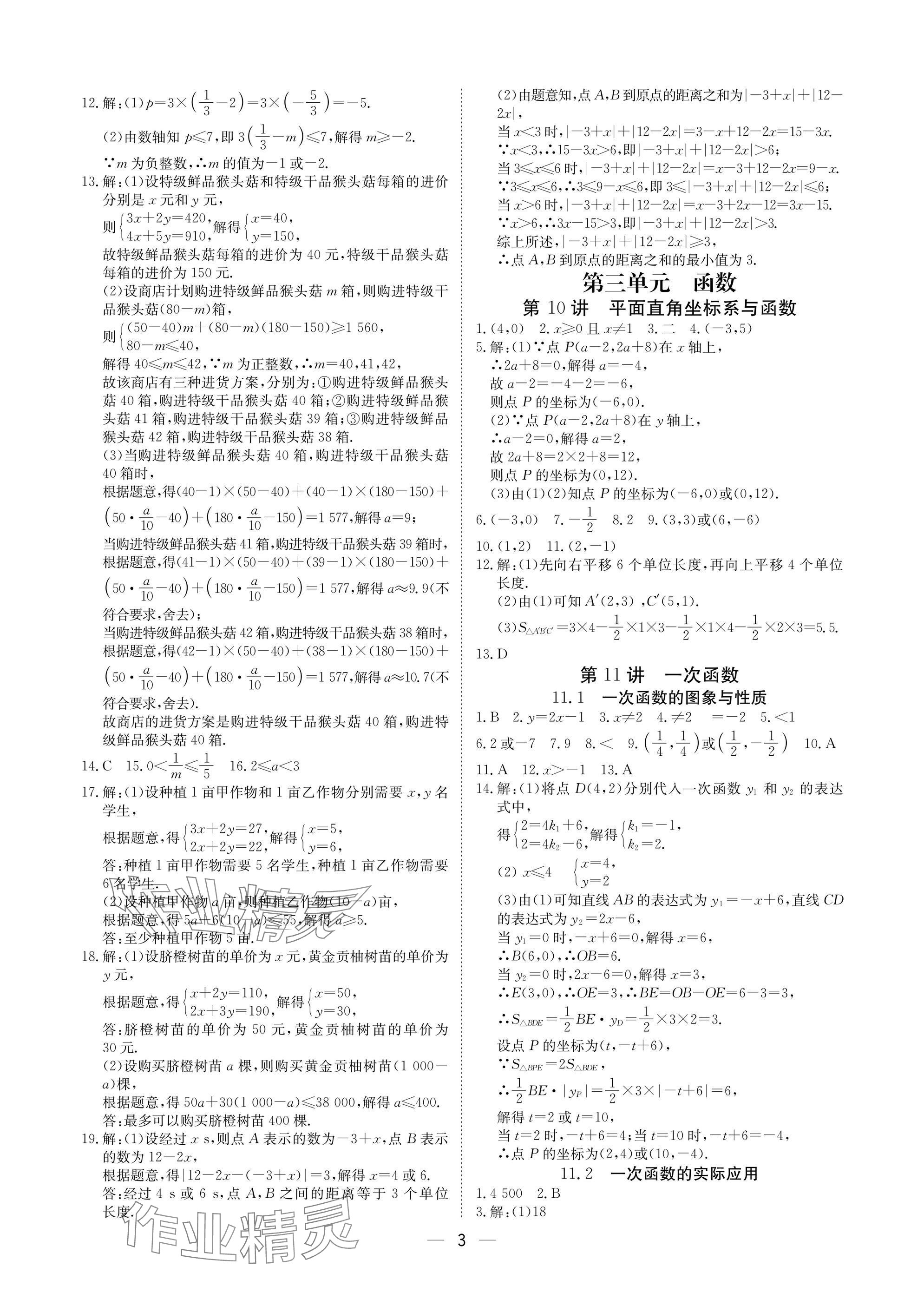 2025年中考導(dǎo)引湖北教育出版社數(shù)學(xué)人教版 參考答案第3頁(yè)