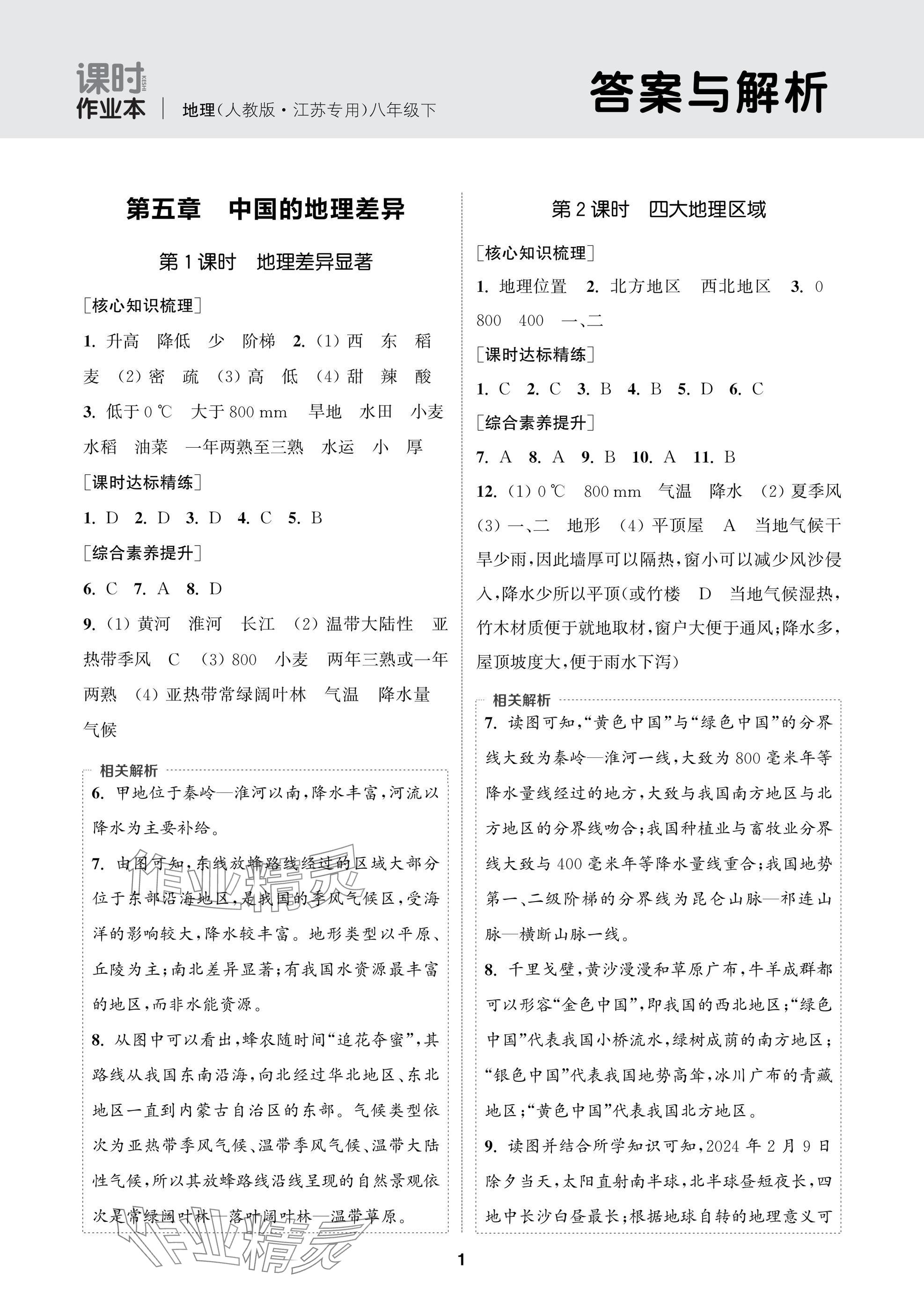 2025年通成學(xué)典課時作業(yè)本八年級地理下冊人教版蘇州專版 參考答案第1頁