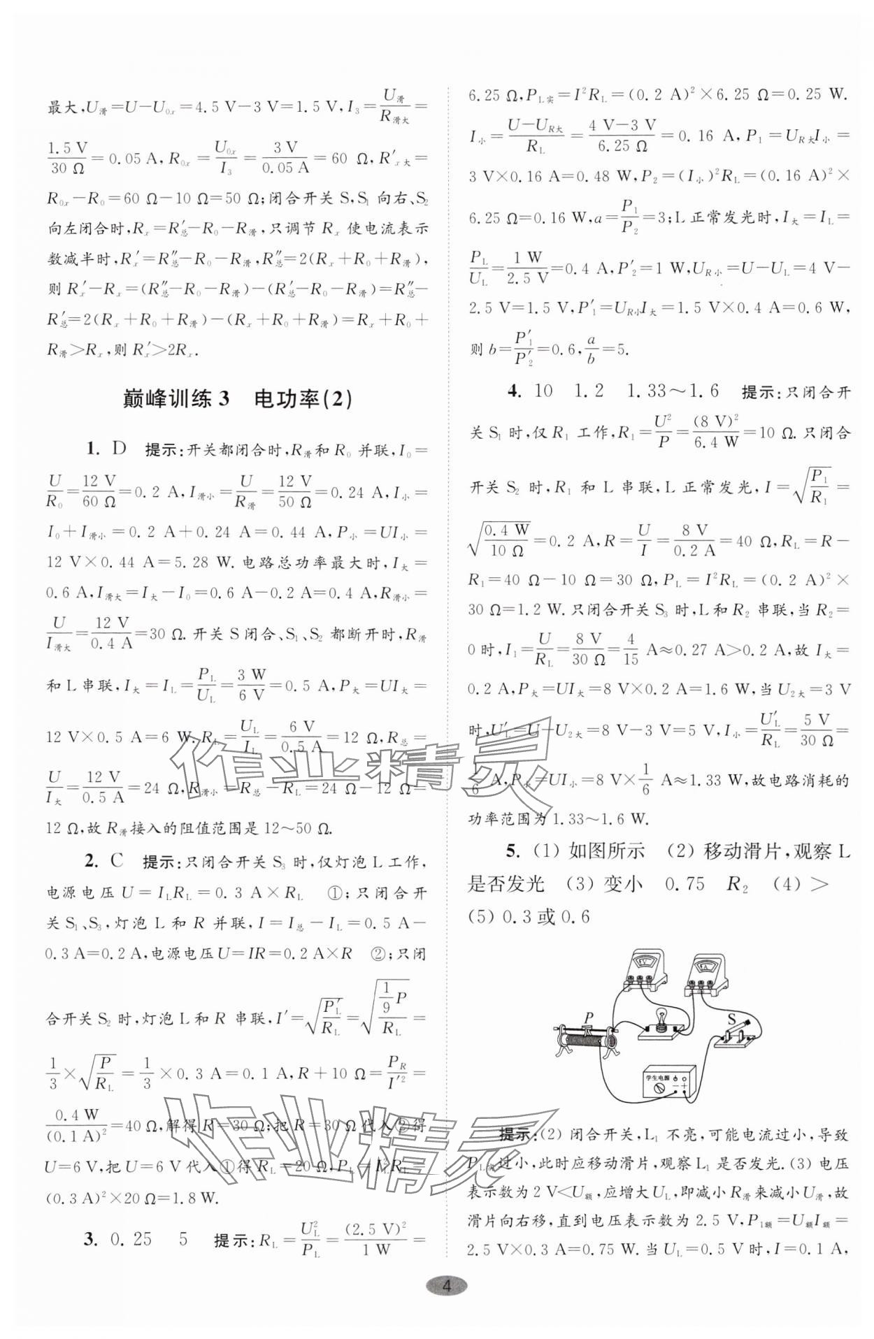 2025年小題狂做九年級(jí)物理下冊(cè)蘇科版巔峰版 參考答案第4頁(yè)