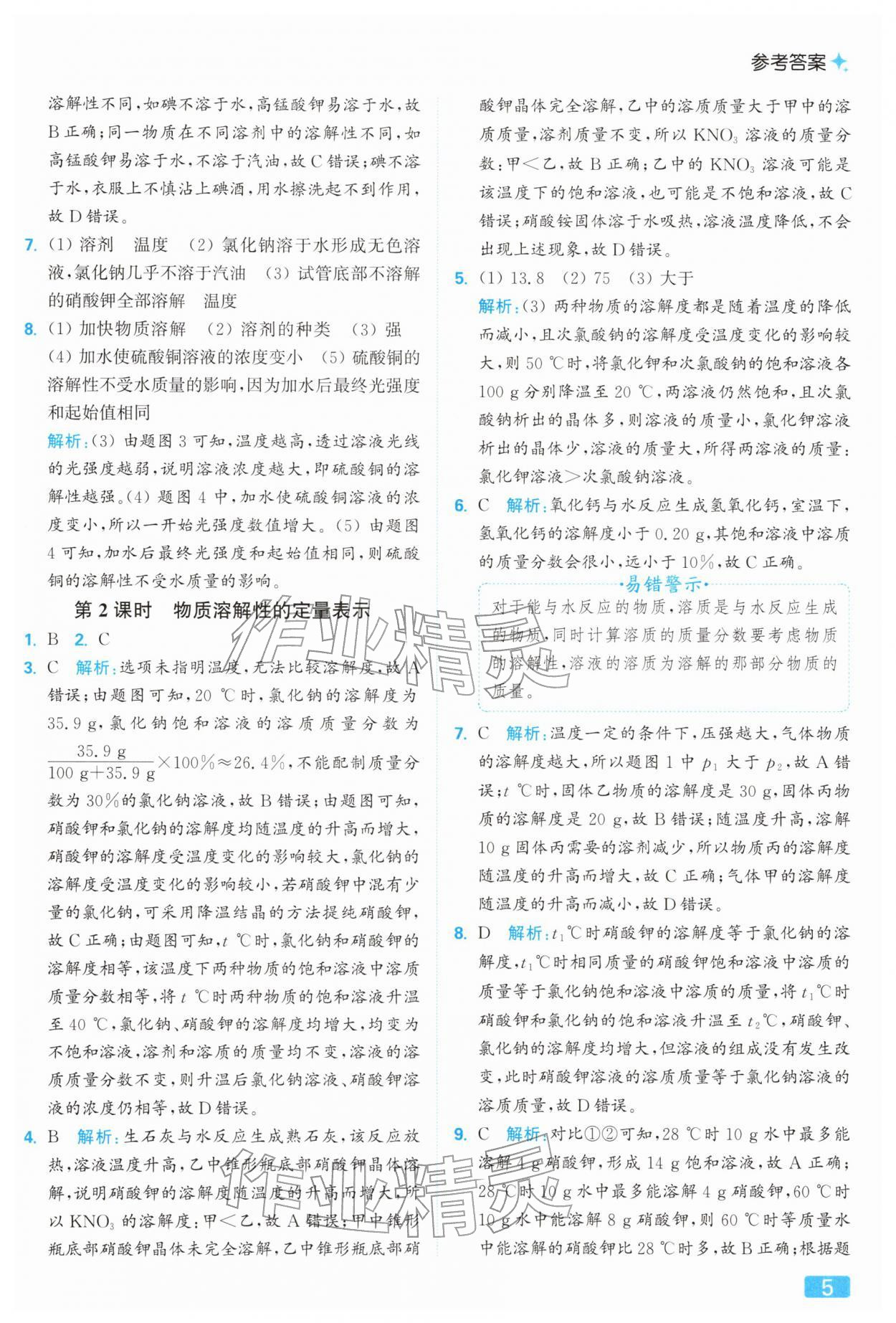 2026年亮點(diǎn)給力提優(yōu)課時(shí)作業(yè)本九年級(jí)化學(xué)下冊(cè)滬教版&nbsp;參考答案第5頁