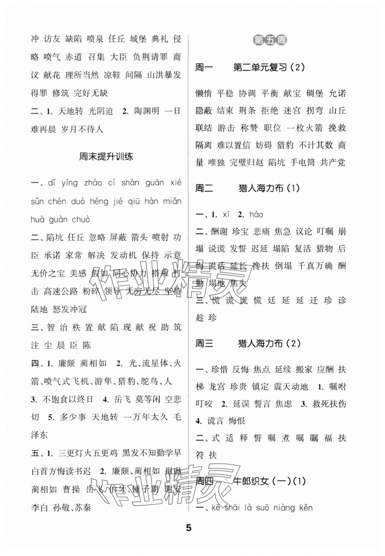 2024年通城學(xué)典默寫能手五年級(jí)語文上冊(cè)人教版 參考答案第5頁