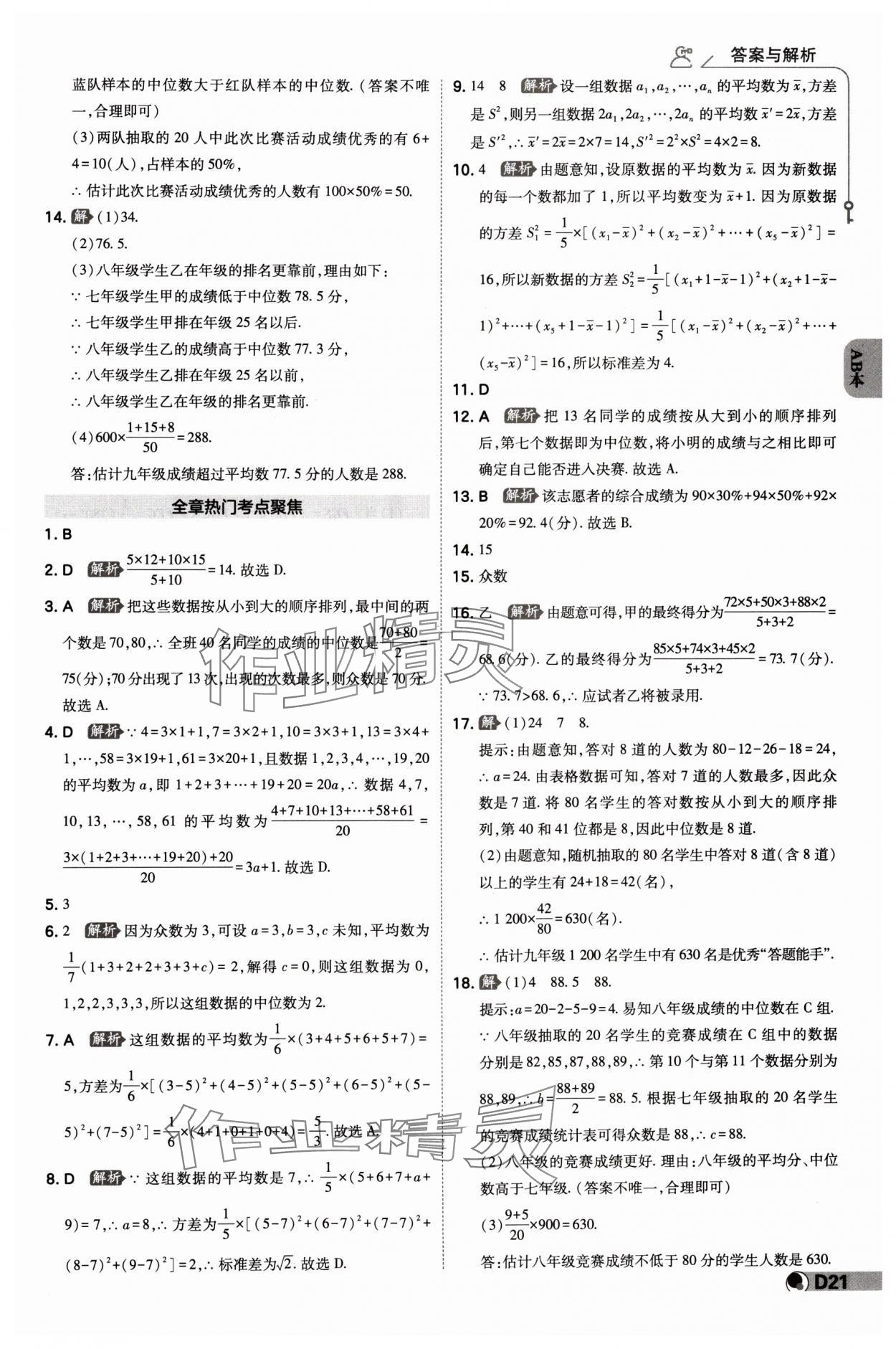 2024年少年班八年級數(shù)學(xué)下冊浙教版 參考答案第20頁