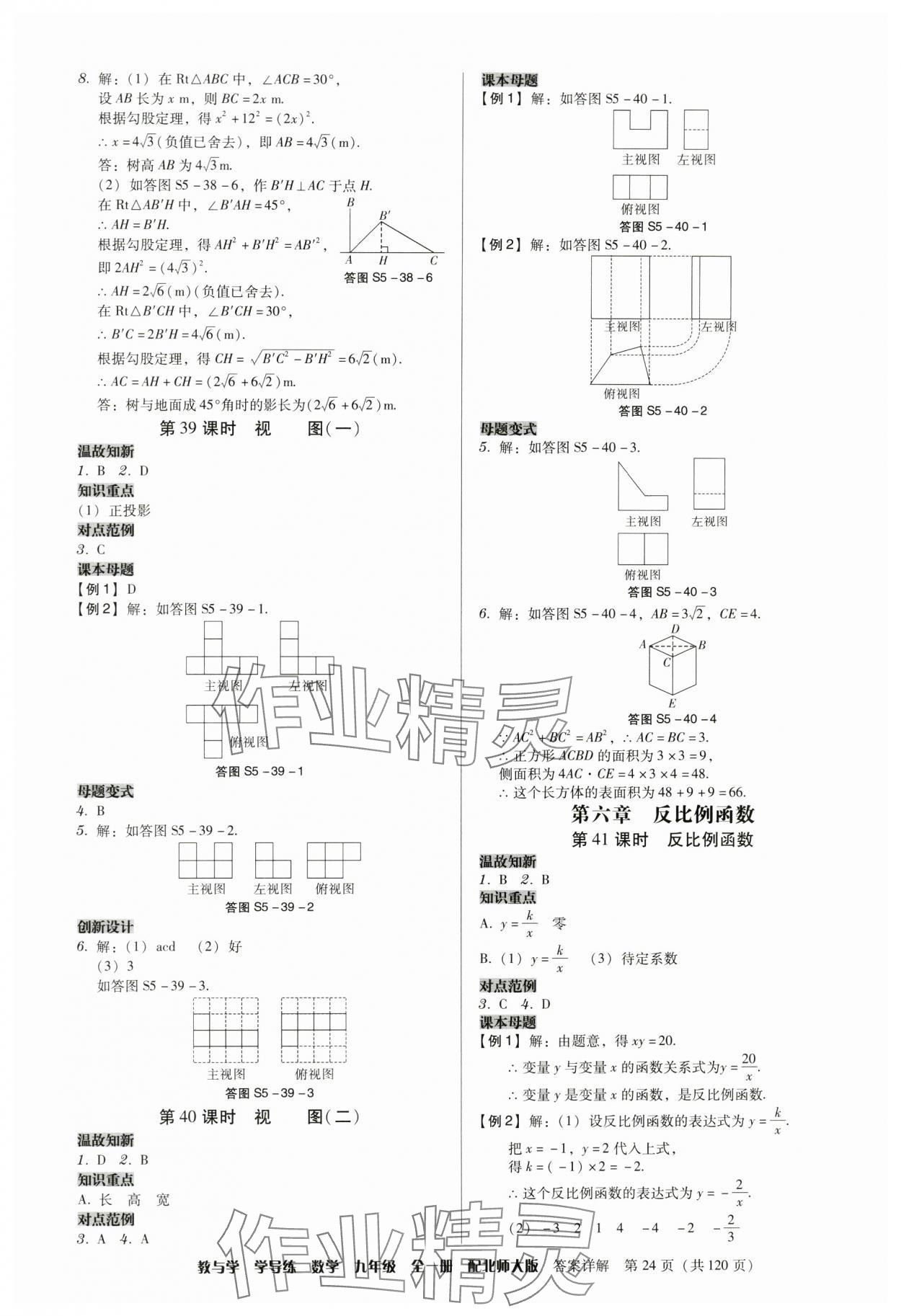 2024年教與學學導練九年級數學全一冊北師大版 參考答案第24頁