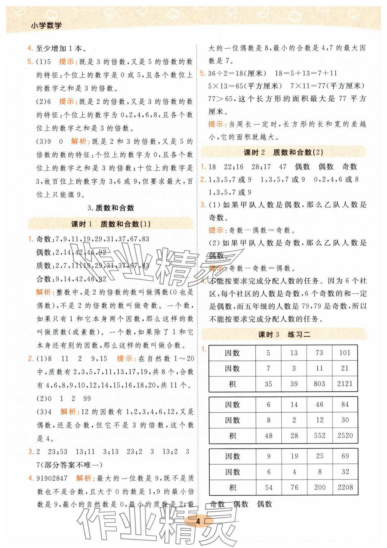 2024年黃岡同步練一日一練五年級數(shù)學(xué)下冊人教版 參考答案第4頁