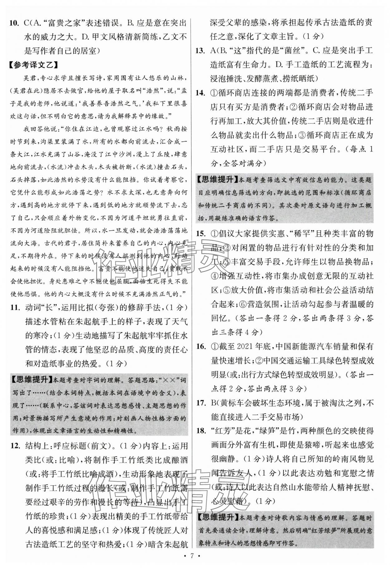 2024年江蘇中考模擬試卷匯編優(yōu)化38套語文提優(yōu)版 參考答案第7頁