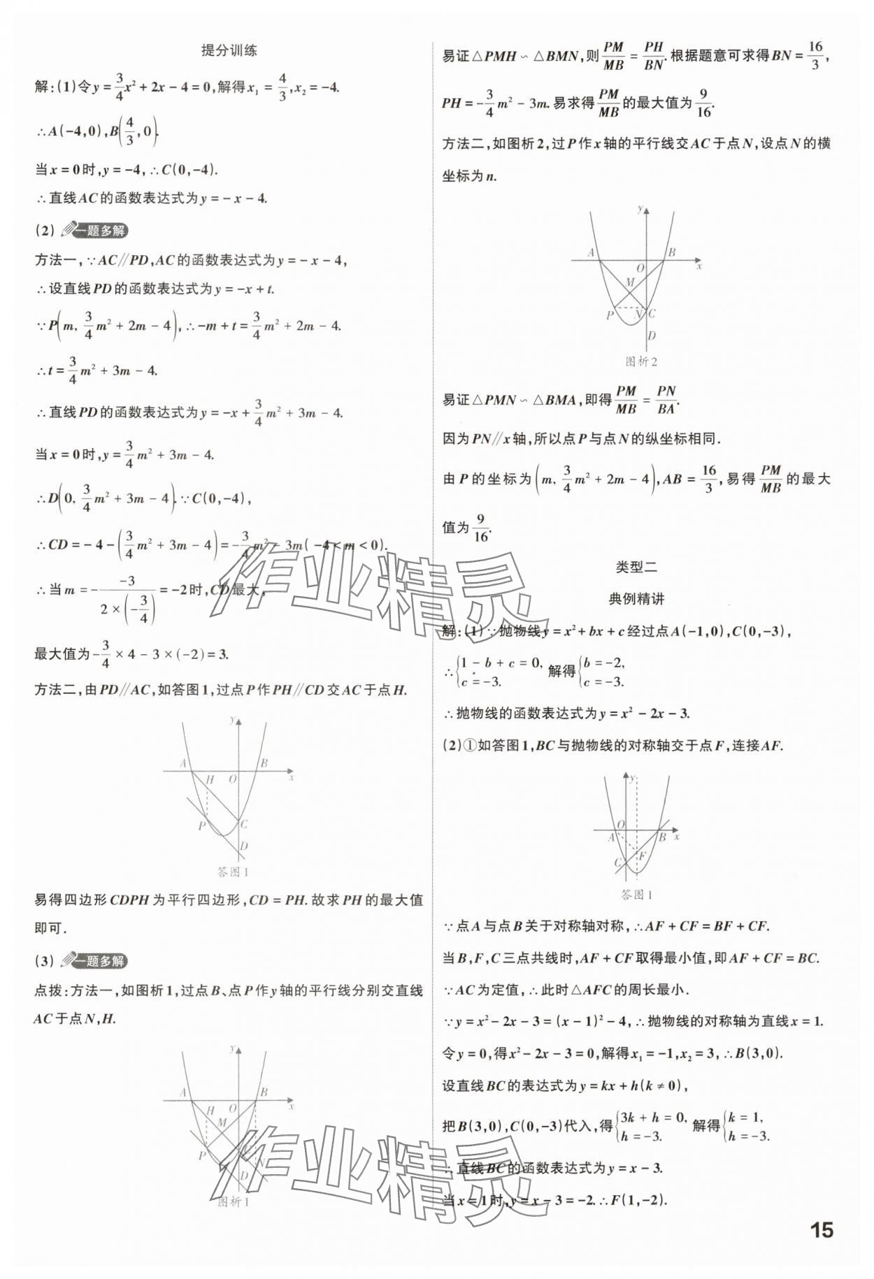 2025年滚动迁移中考总复习数学山西专版 参考答案第15页