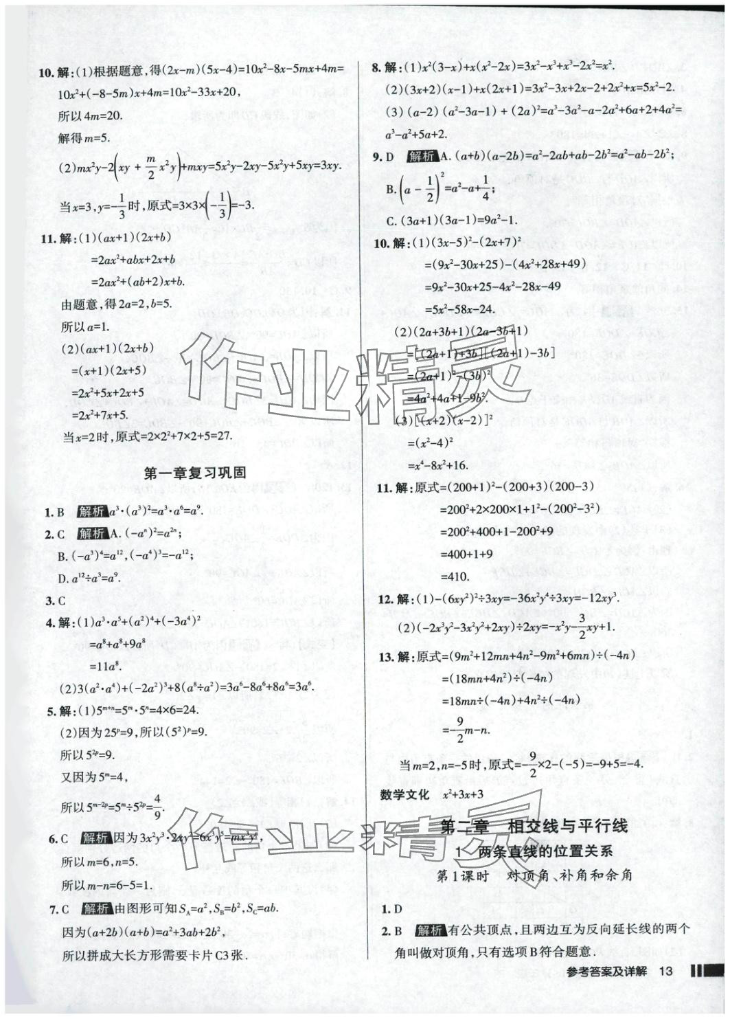 2025年名校作業七年級數學下冊北師大版 參考答案第13頁