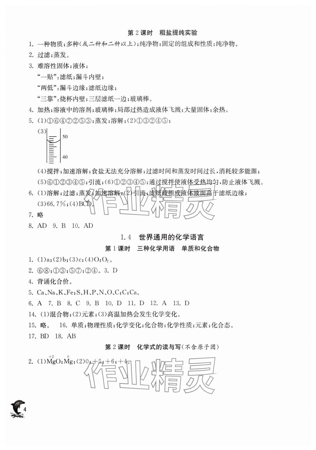 2024年實驗班提優(yōu)訓(xùn)練九年級化學(xué)上冊滬教版上海專版54制 參考答案第4頁