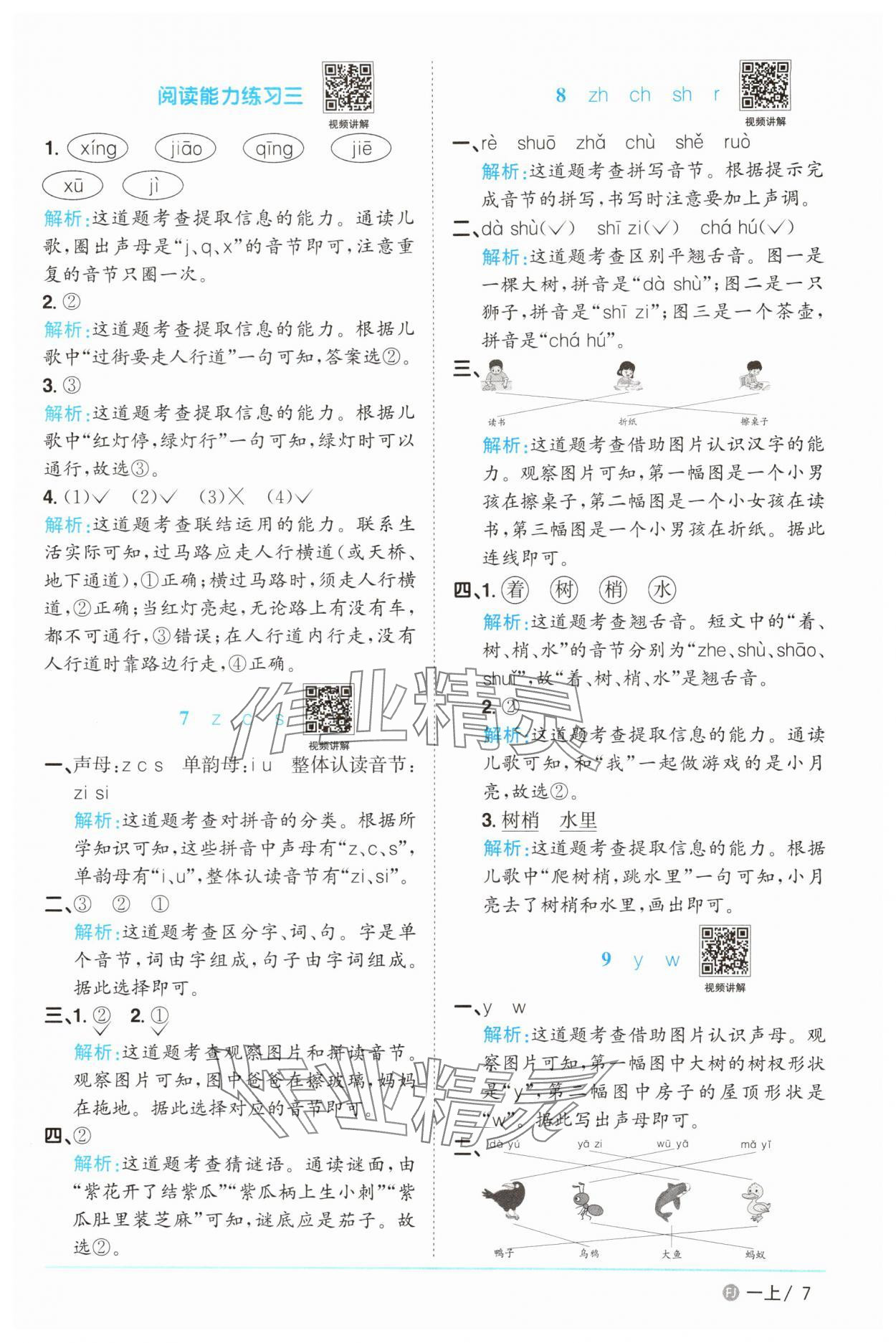 2025年陽光同學課時優(yōu)化作業(yè)一年級語文上冊人教版福建專版 參考答案第7頁