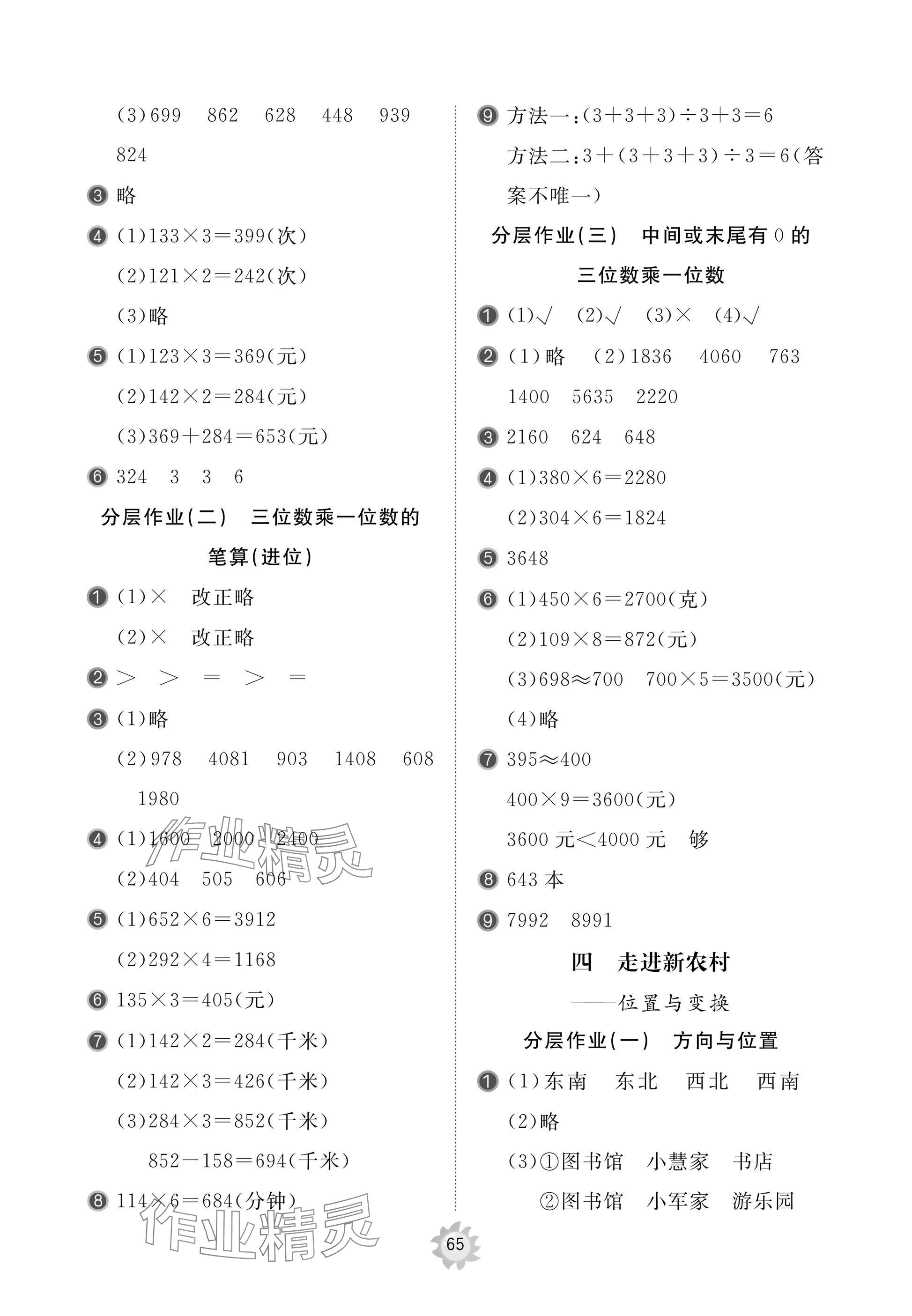 2024年新课堂同步学习与探究三年级数学上册人教版枣庄专版 参考答案第3页