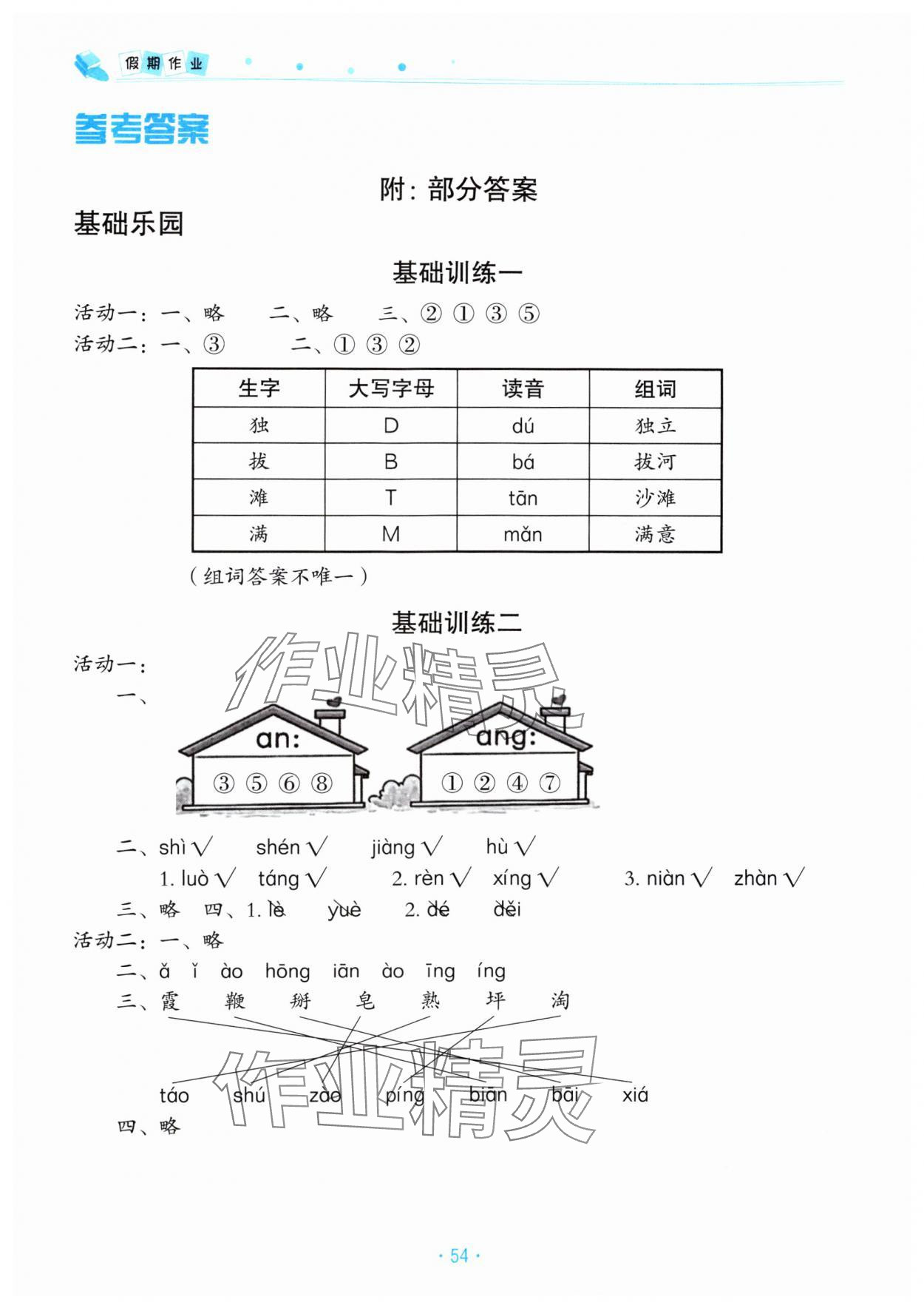 2025年暑假作业北京教育出版社一年级语文人教版 参考答案第1页