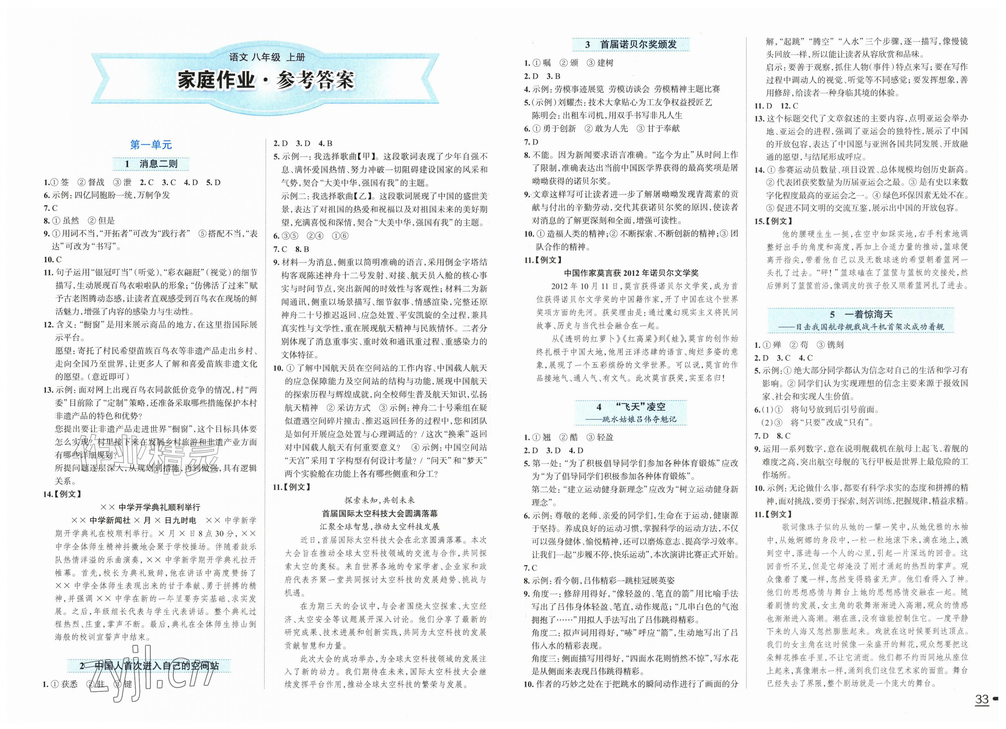 2026年家庭作业八年级语文上册人教版&nbsp;第1页