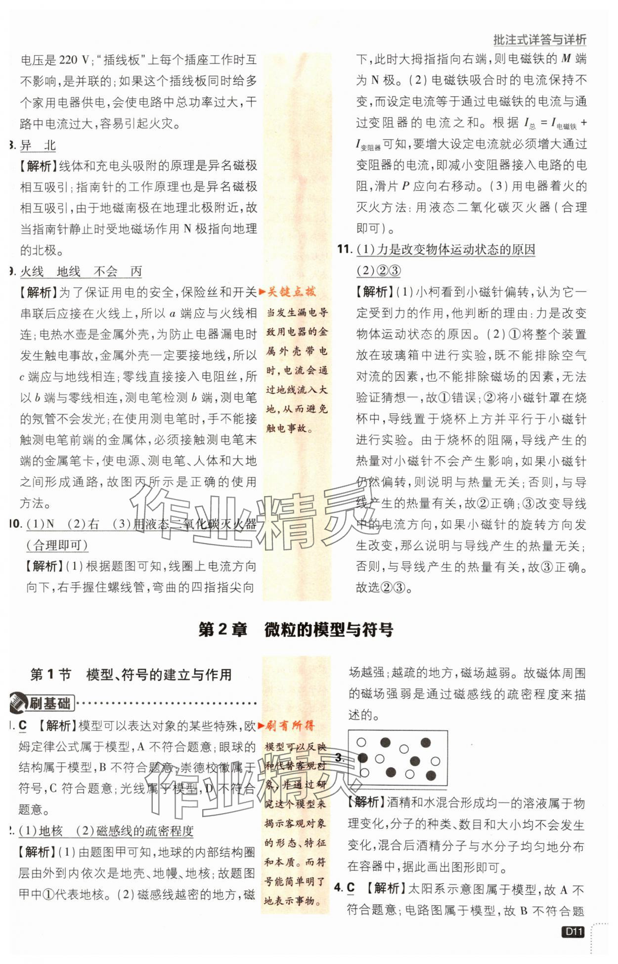 2024年初中必刷題八年級(jí)科學(xué)下冊(cè)浙教版浙江專版 參考答案第11頁(yè)