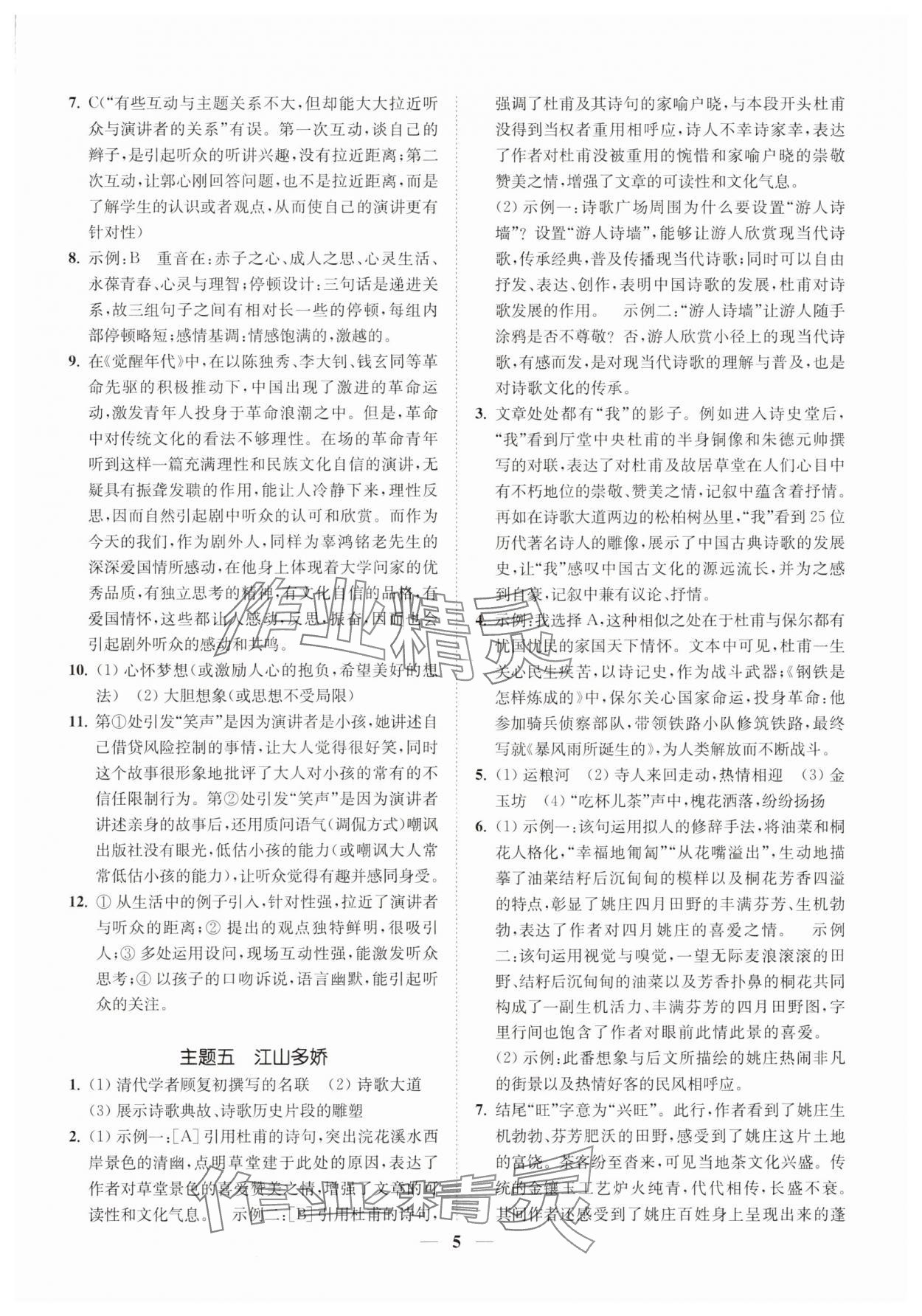 2025年一閱優(yōu)品尖子生培優(yōu)教程八年級(jí)語文下冊(cè)人教版 第5頁